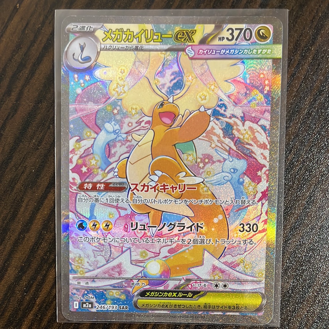 PSA10】メガカイリューex SAR [M2a 246/193](ハイクラスパック「MEGA