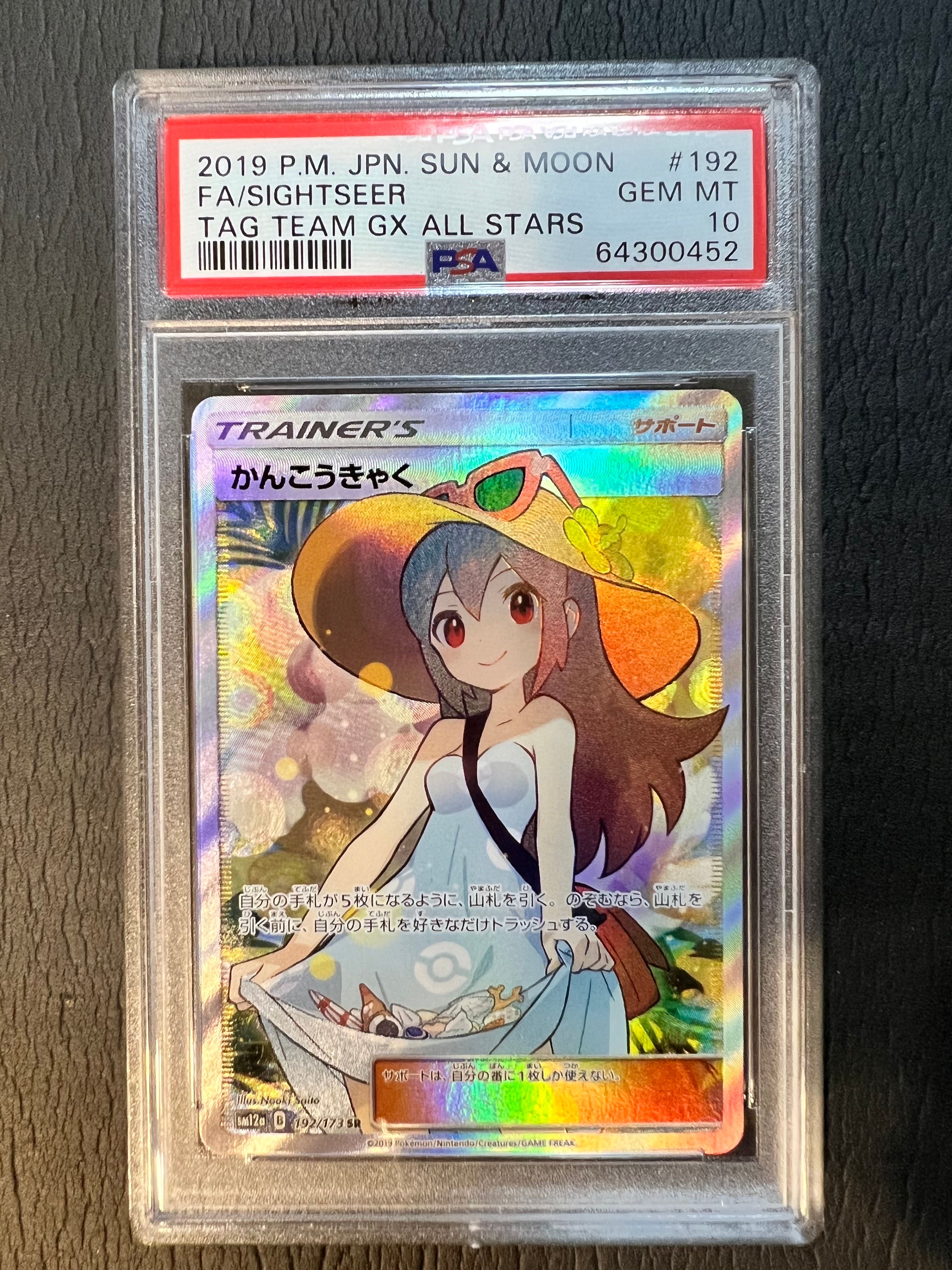 かんこうきゃく SR[SM12a 192/173](ハイクラスパック「TAG TEAM GX タッグオールスターズ」)