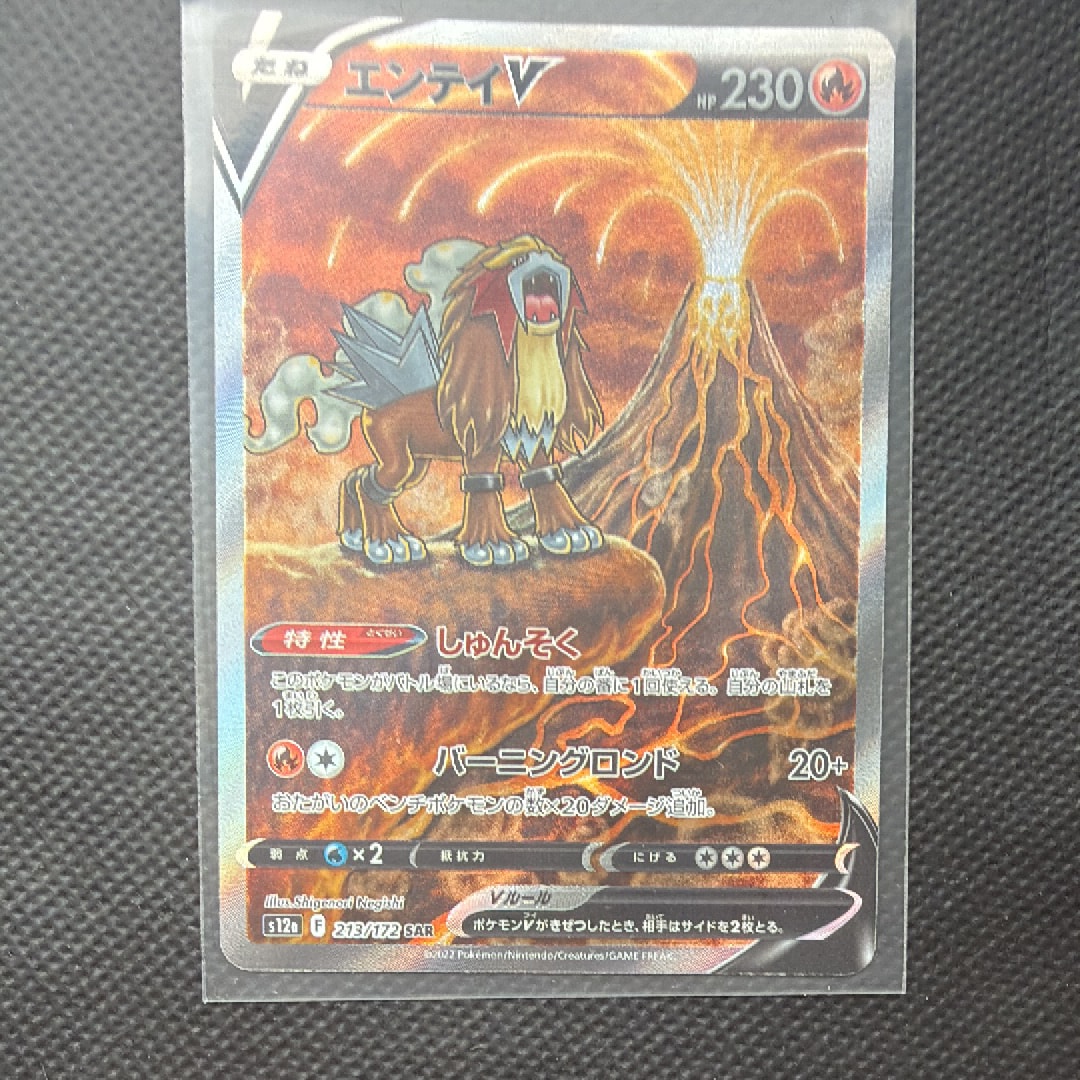 PSA10】エンテイV SAR[s12a 213/172](ハイクラスパック「VSTAR