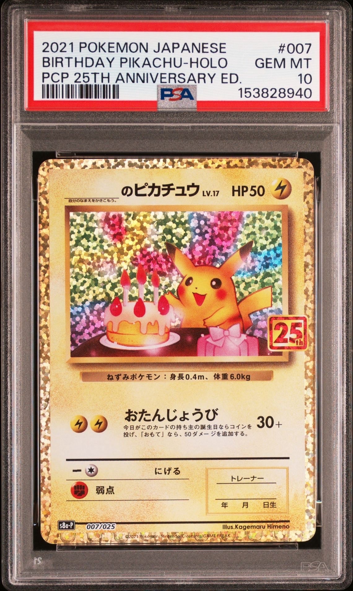 _のピカチュウ: プロモ (お誕生日ピカチュウ) [S8a-P 007/025](プロモカードパック 25th ANNIVERSARY edition)