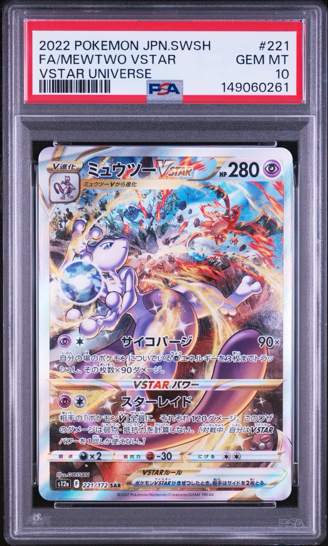 ミュウツーVSTAR SAR[s12a 221/172](ハイクラスパック「VSTAR