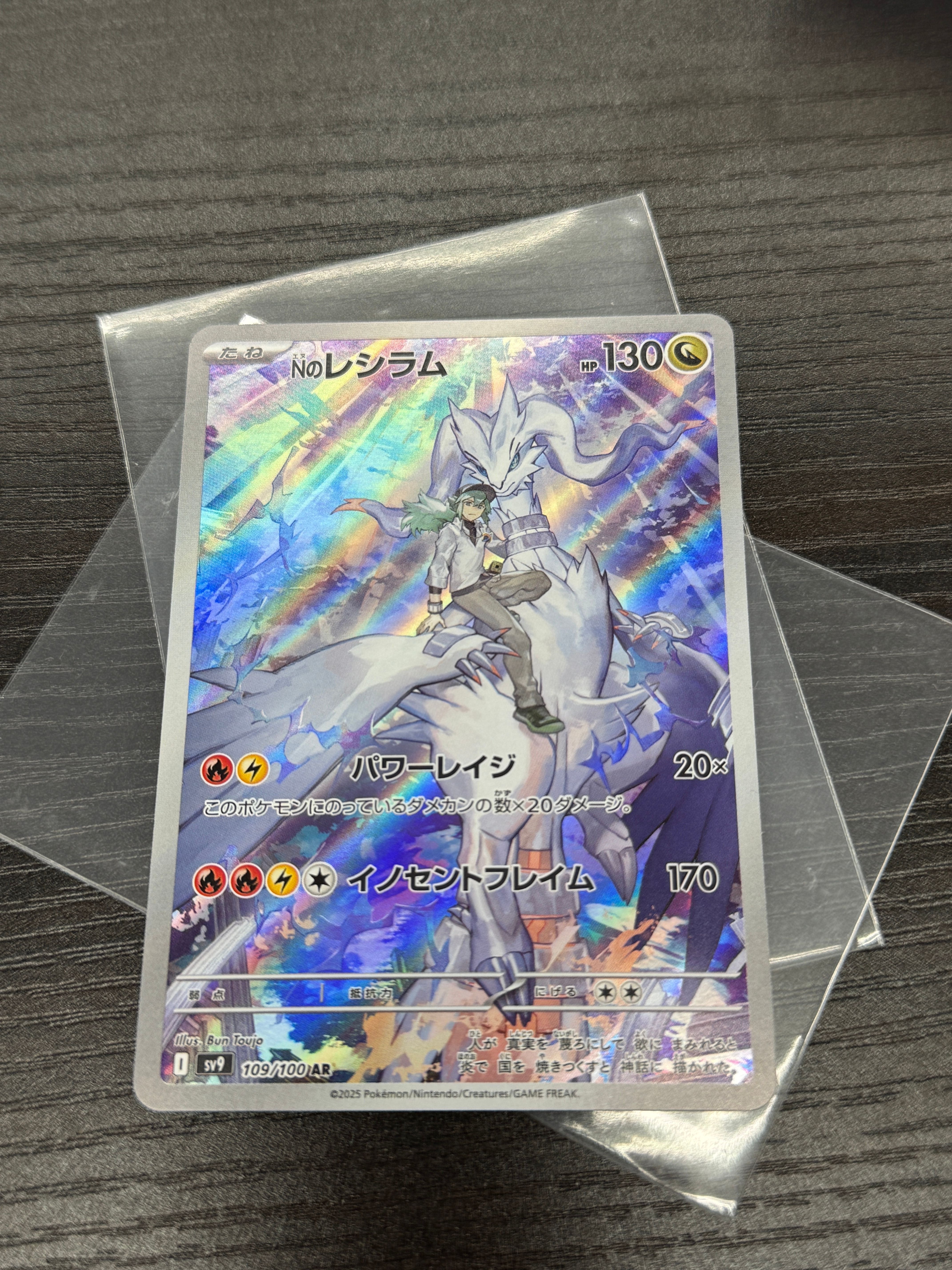 Nのレシラム AR [SV9 109/100](拡張パック「バトルパートナーズ」)