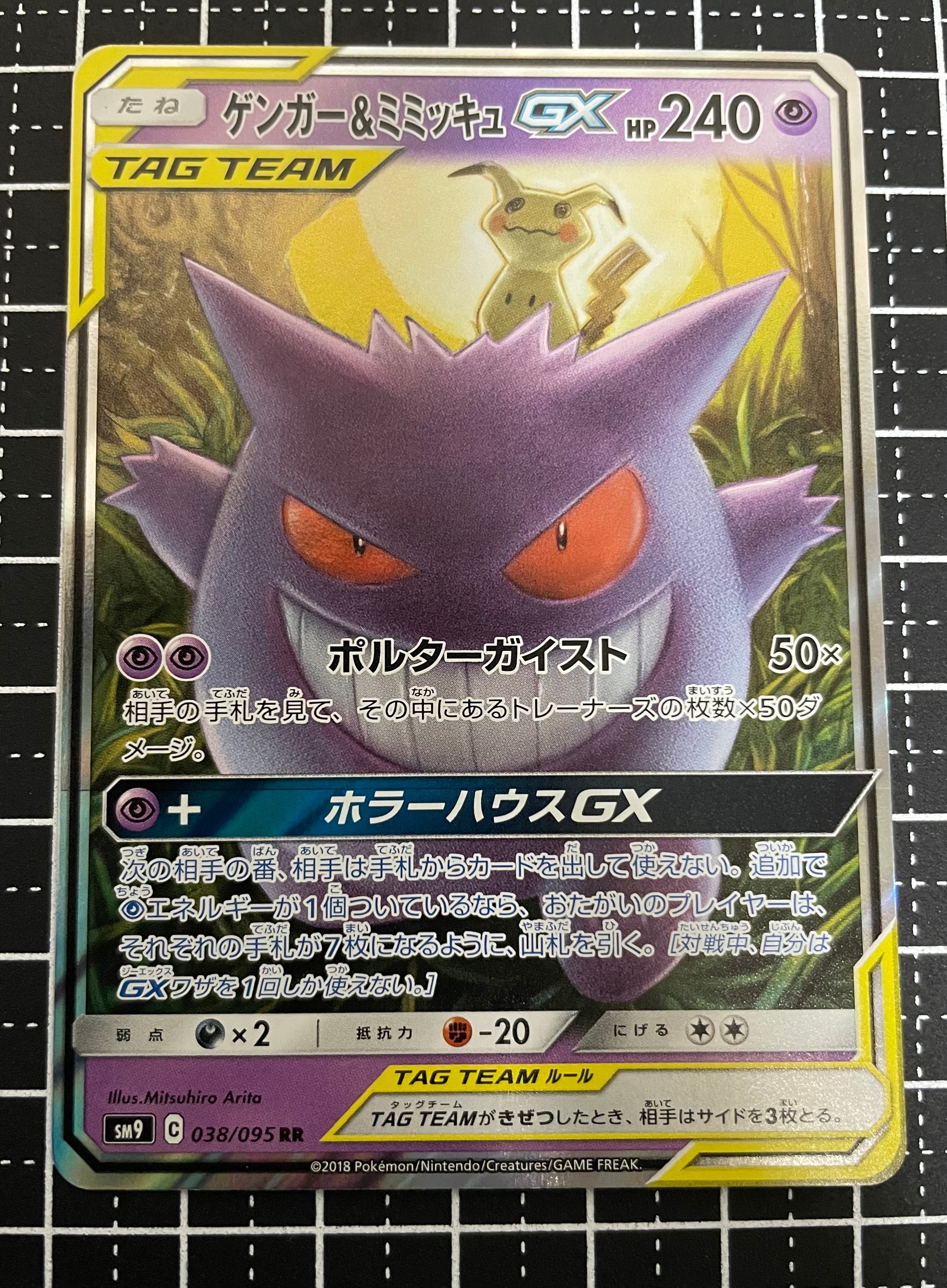 ゲンガー&ミミッキュGX RR [SM9 038/095](拡張パック「タッグボルト」)