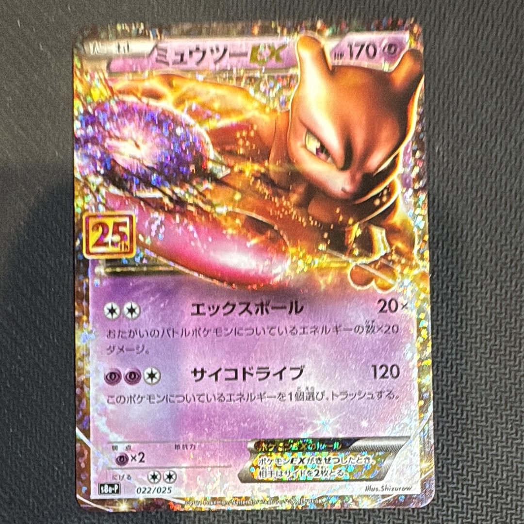 ミュウツーEX: プロモ[S8a-P 022/025](プロモカードパック 25th ANNIVERSARY edition)