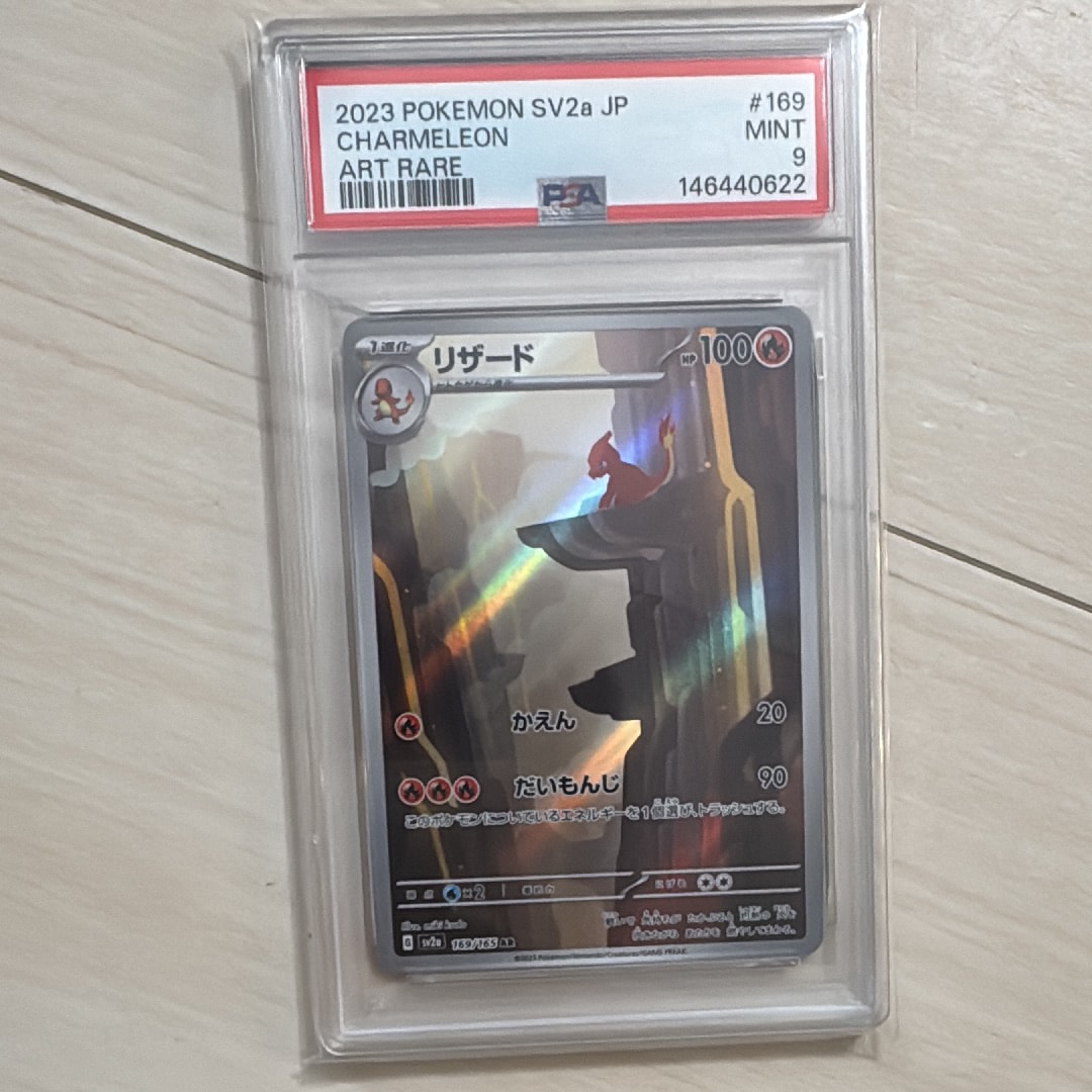 PSA10】リザード AR[SV2a 169/165](強化拡張パック「ポケモンカード151