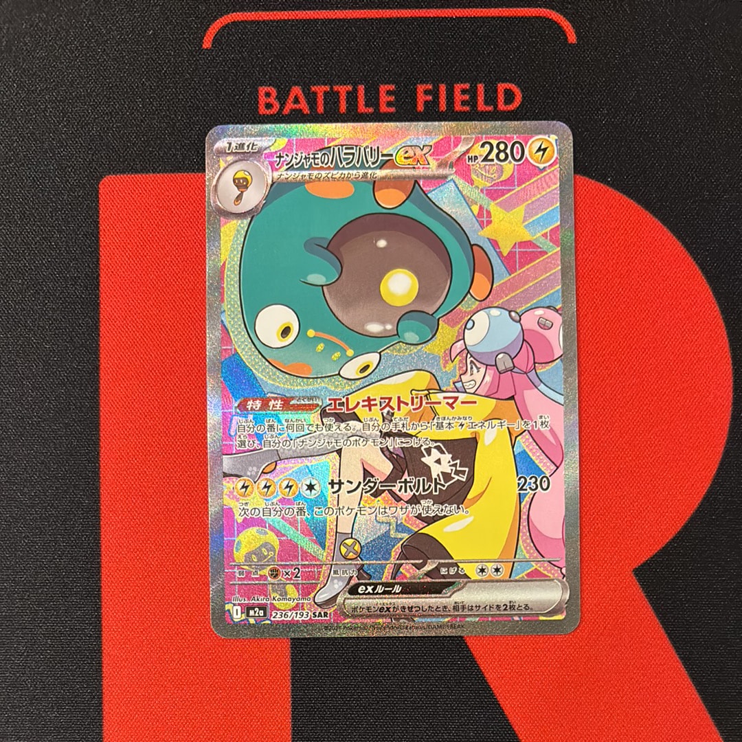 ナンジャモのハラバリーex SAR [M2a 236/193](ハイクラスパック「MEGAドリームex」)