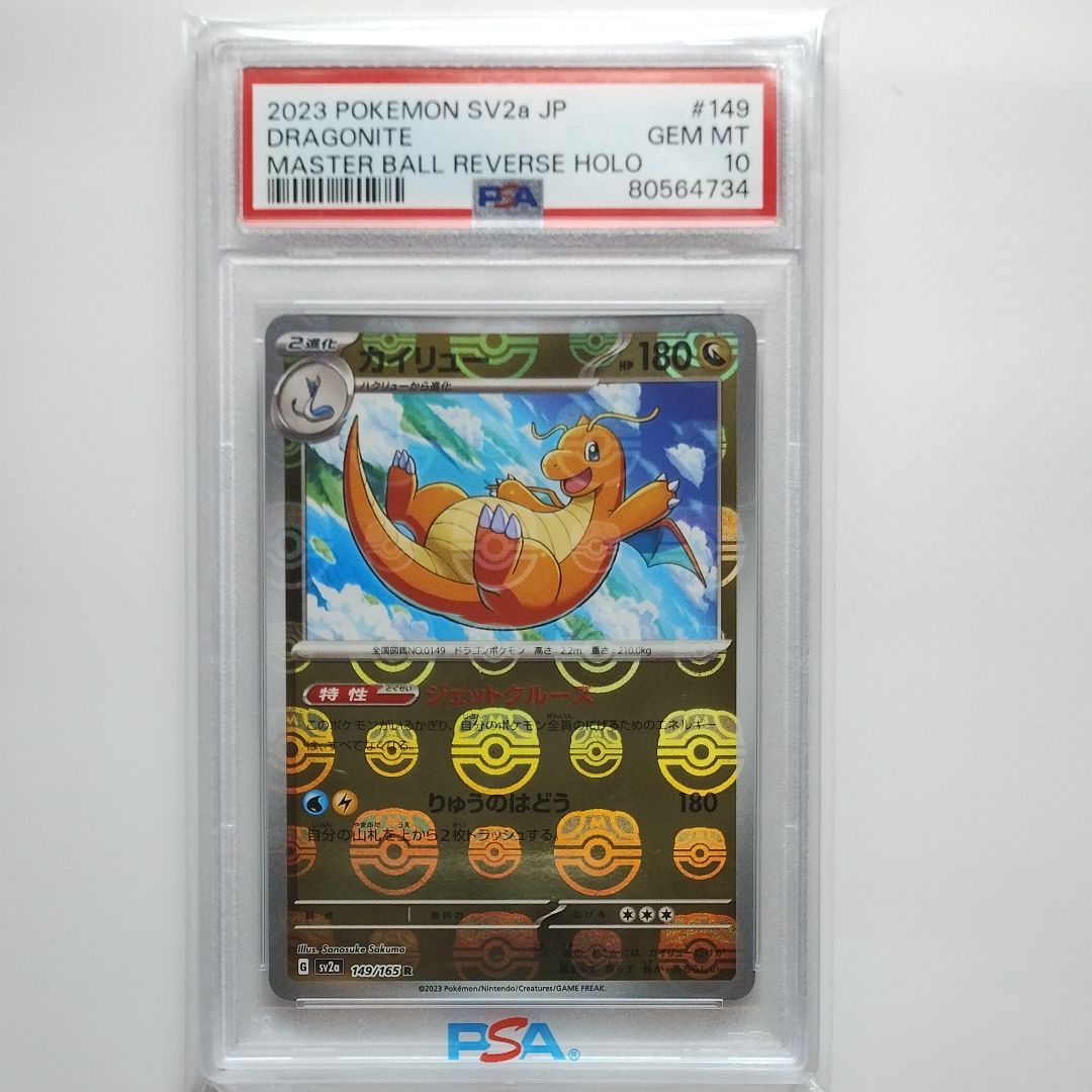 カイリュー R: マスターボールミラー[SV2a 149/165](強化拡張パック「ポケモンカード151」)