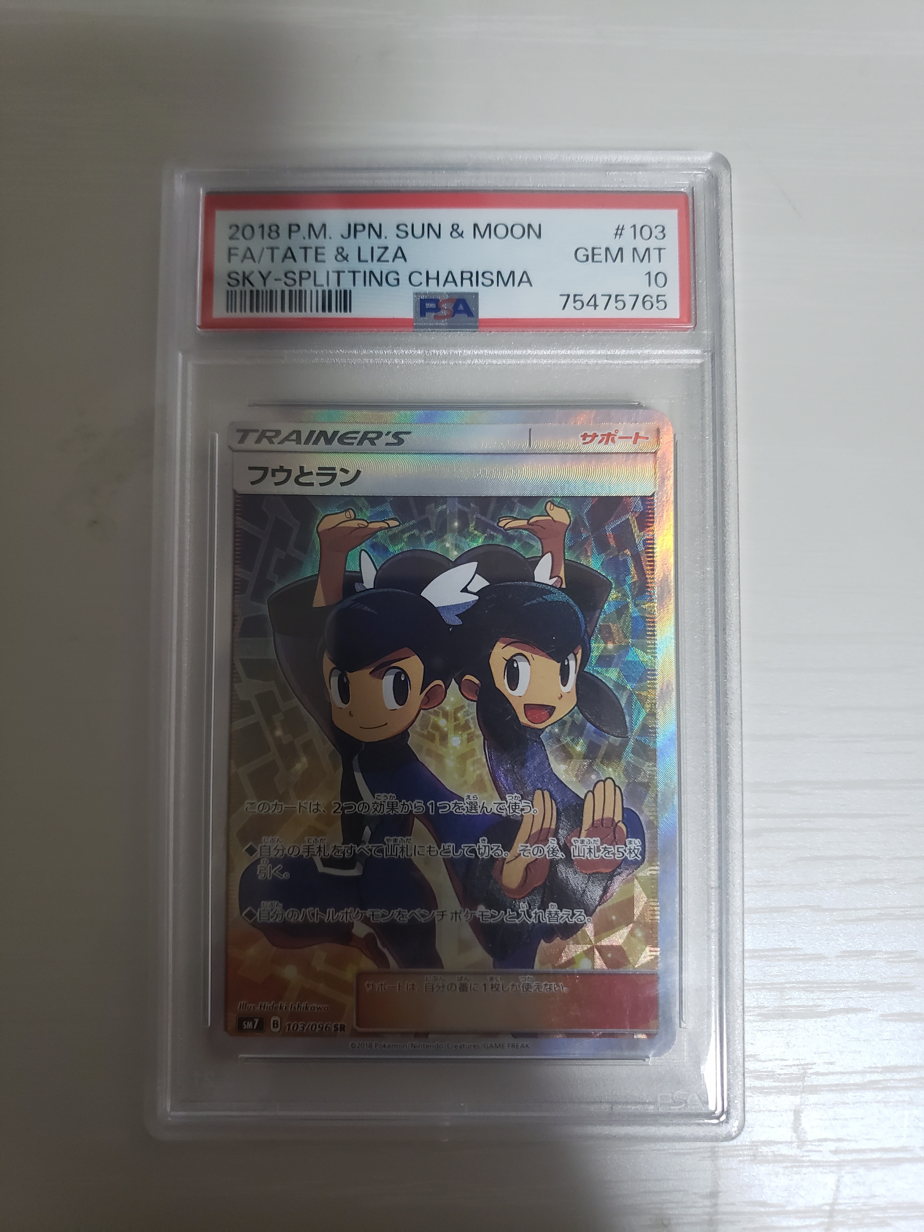 フウとラン SR[SM7 103/096](拡張パック「裂空のカリスマ」)