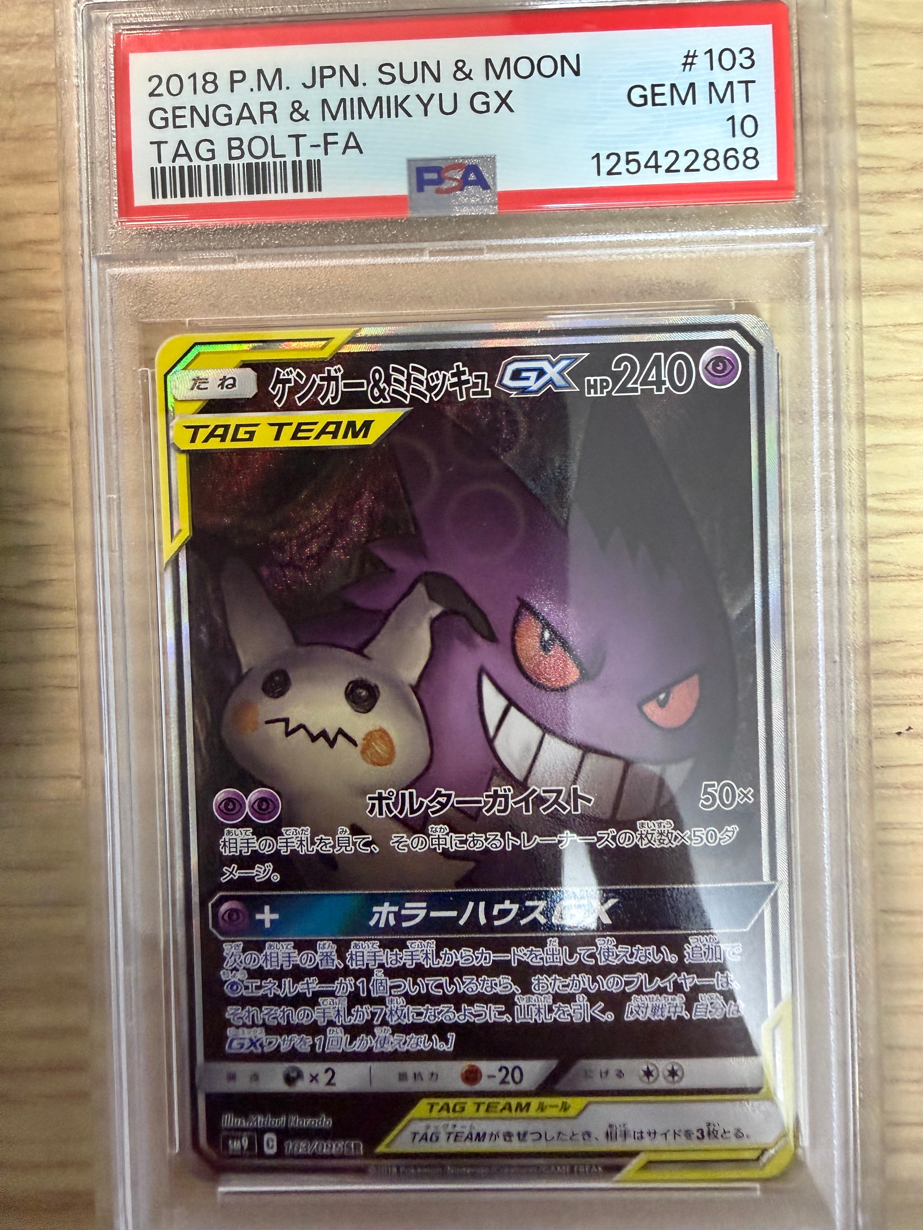 ゲンガー&ミミッキュGX SR: SA[SM9 103/095](拡張パック「タッグボルト」)
