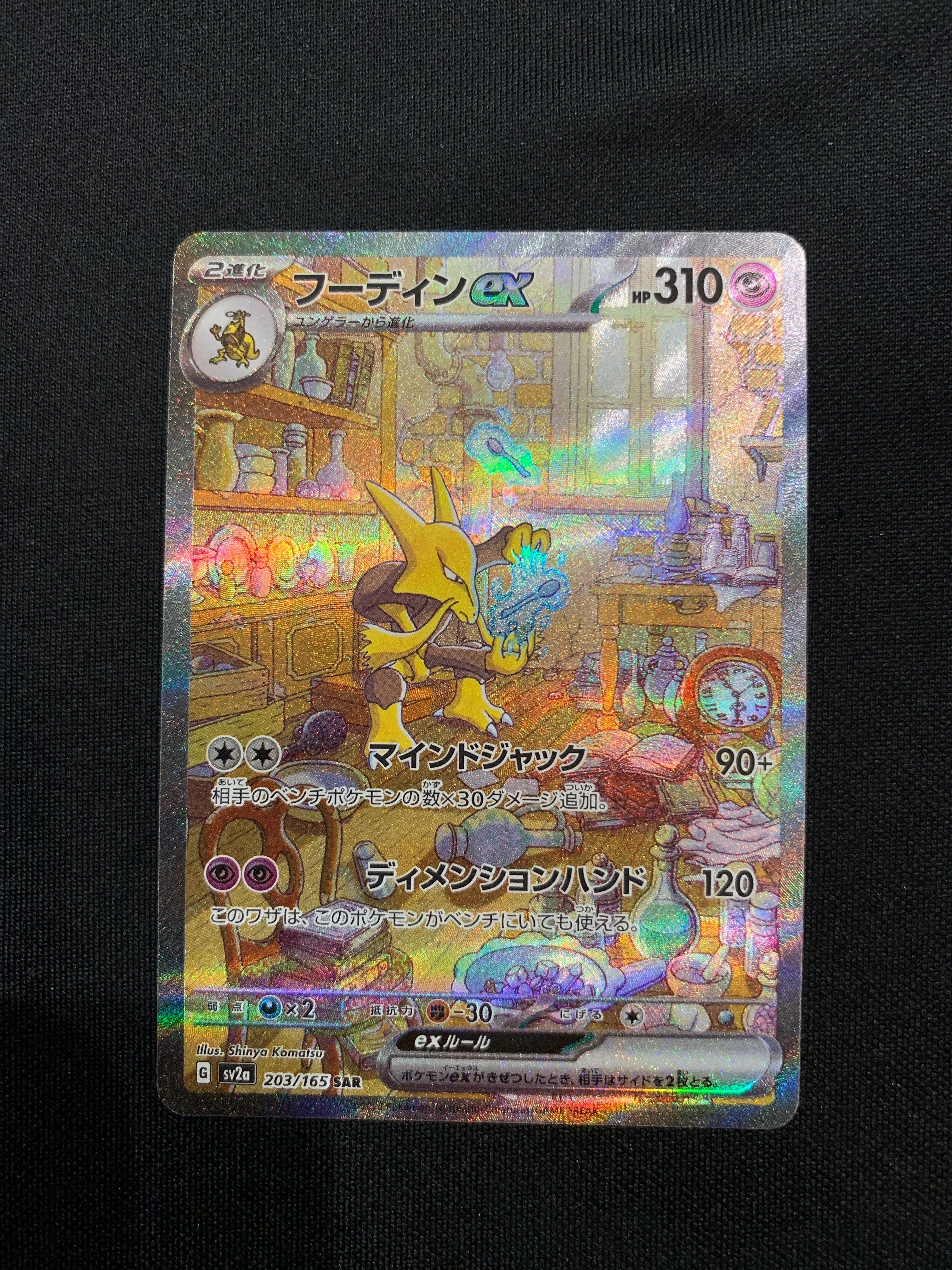 フーディンex SAR[SV2a 203/165](強化拡張パック「ポケモンカード151」)