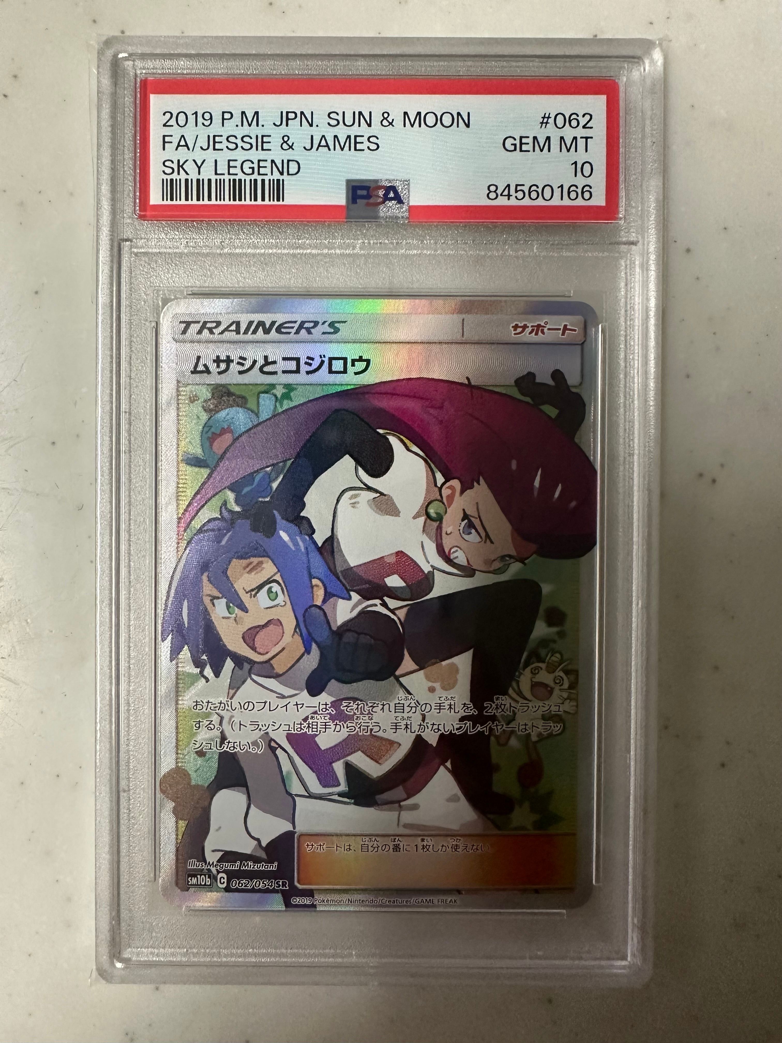 ムサシとコジロウ SR[SM10b 062/054](強化拡張パック「スカイレジェンド」)