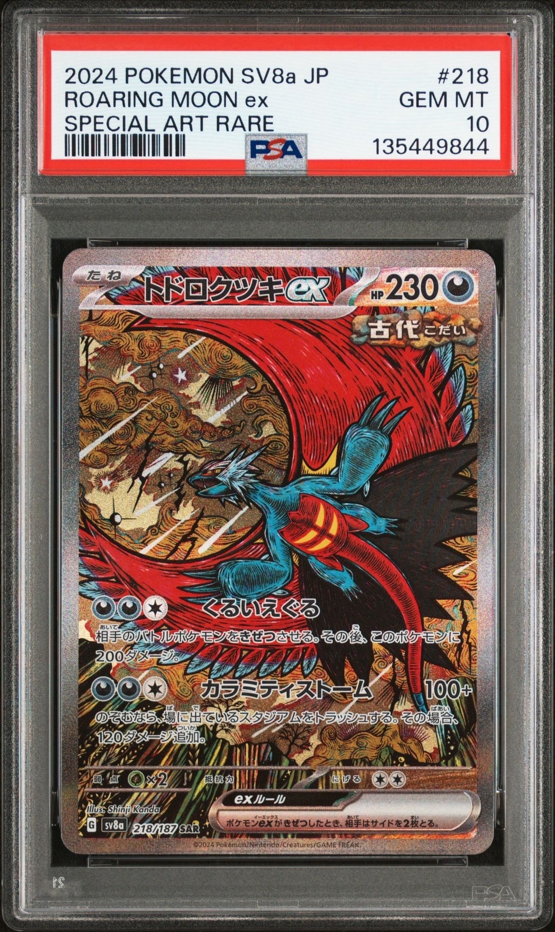 トドロクツキex SAR [SV8a 218/187](ハイクラスパック「テラスタルフェスex」)