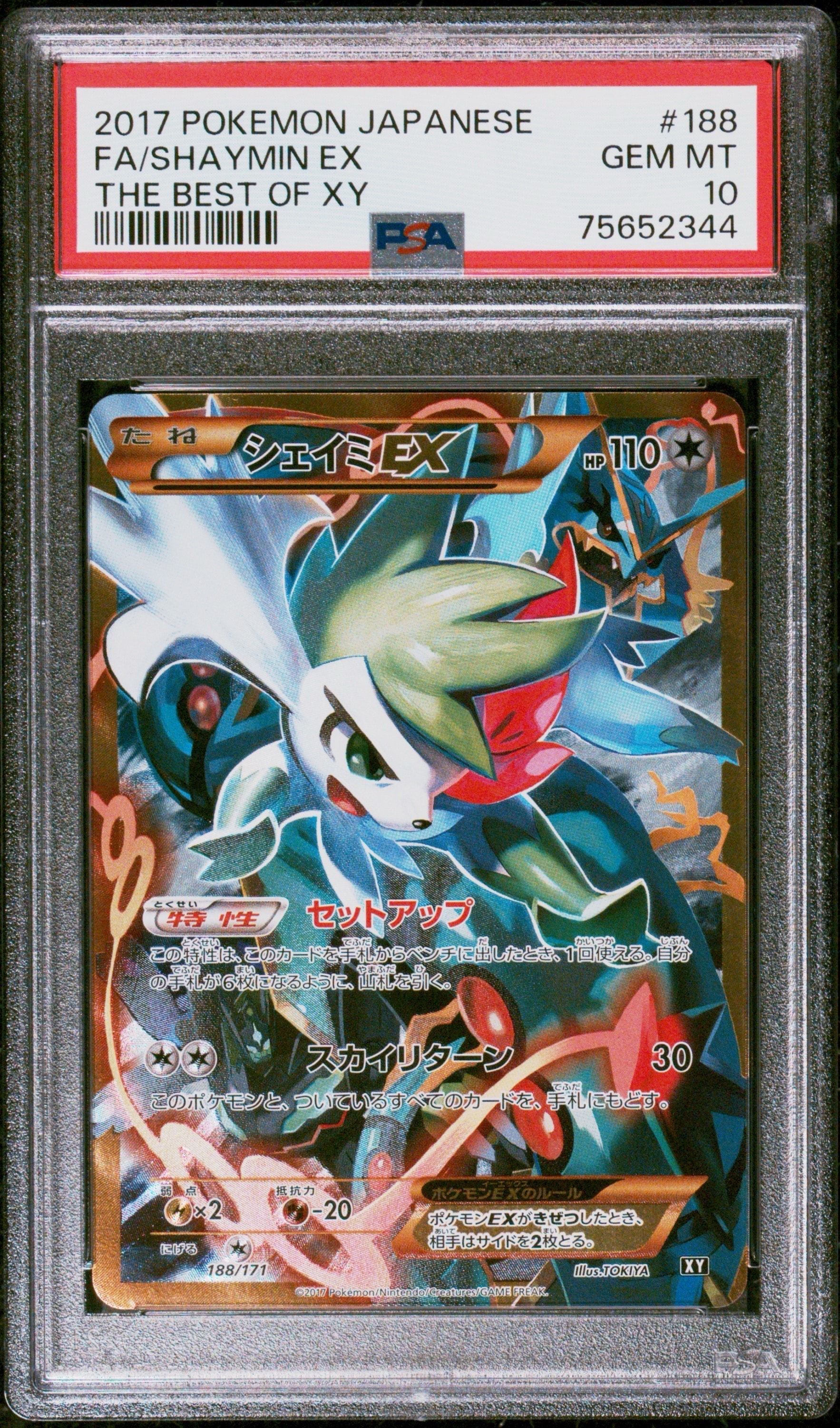 シェイミEX[XY-BEST 188/171](ハイクラスパック「THE BEST OF XY」)の