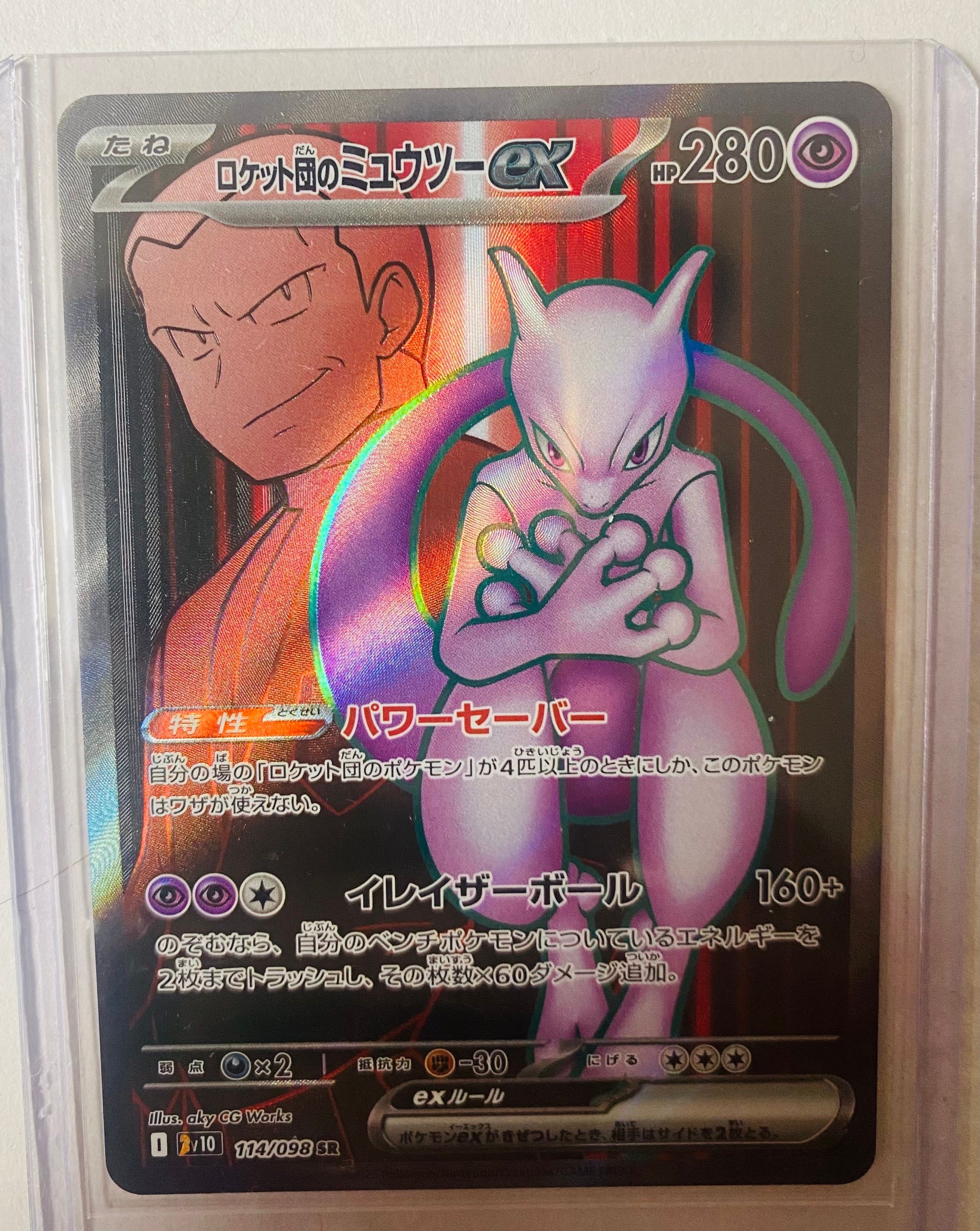 ロケット団のミュウツーex SR [SV10 114/098](拡張パック「ロケット団の栄光」)
