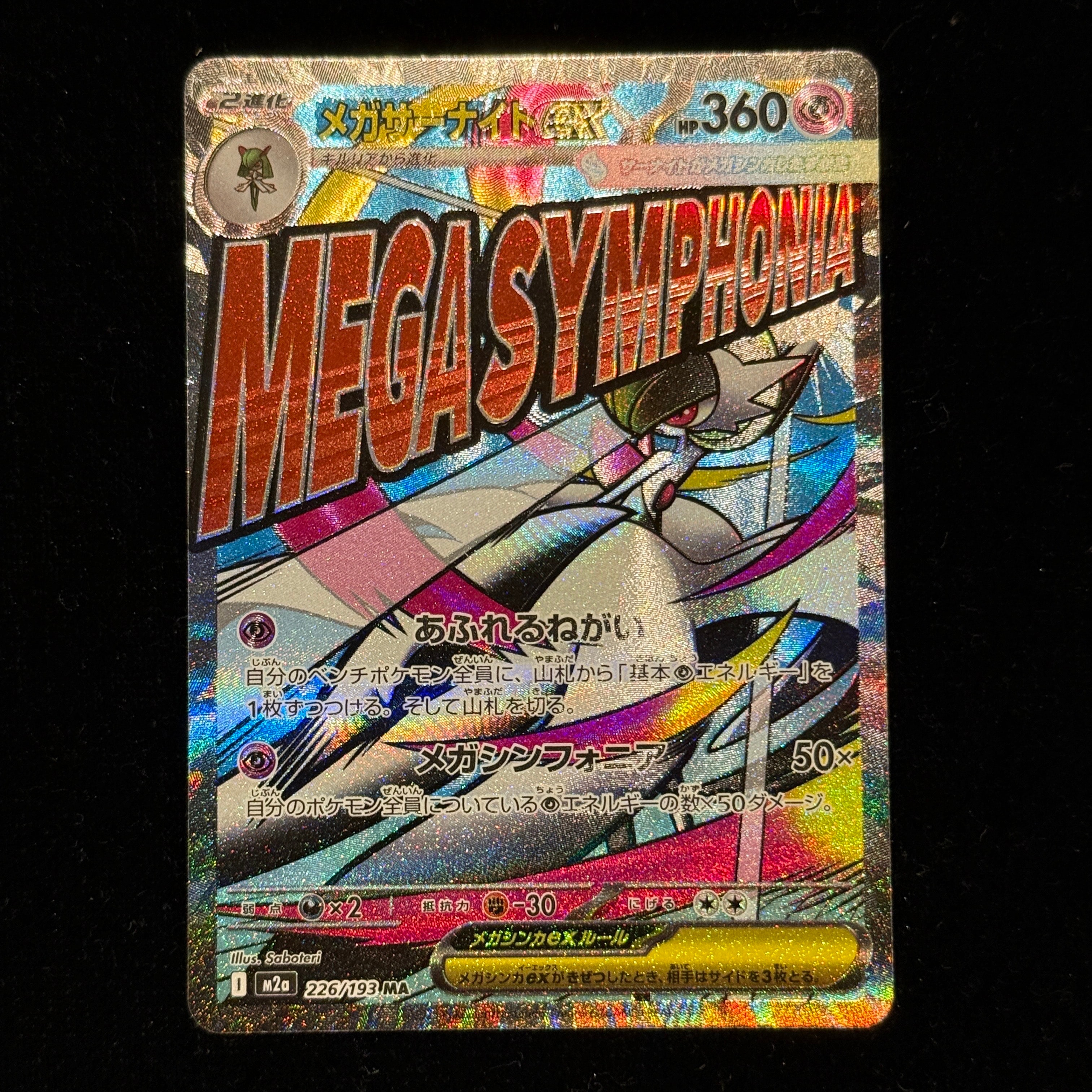 メガサーナイトex MA [M2a 226/193](ハイクラスパック「MEGAドリームex」)