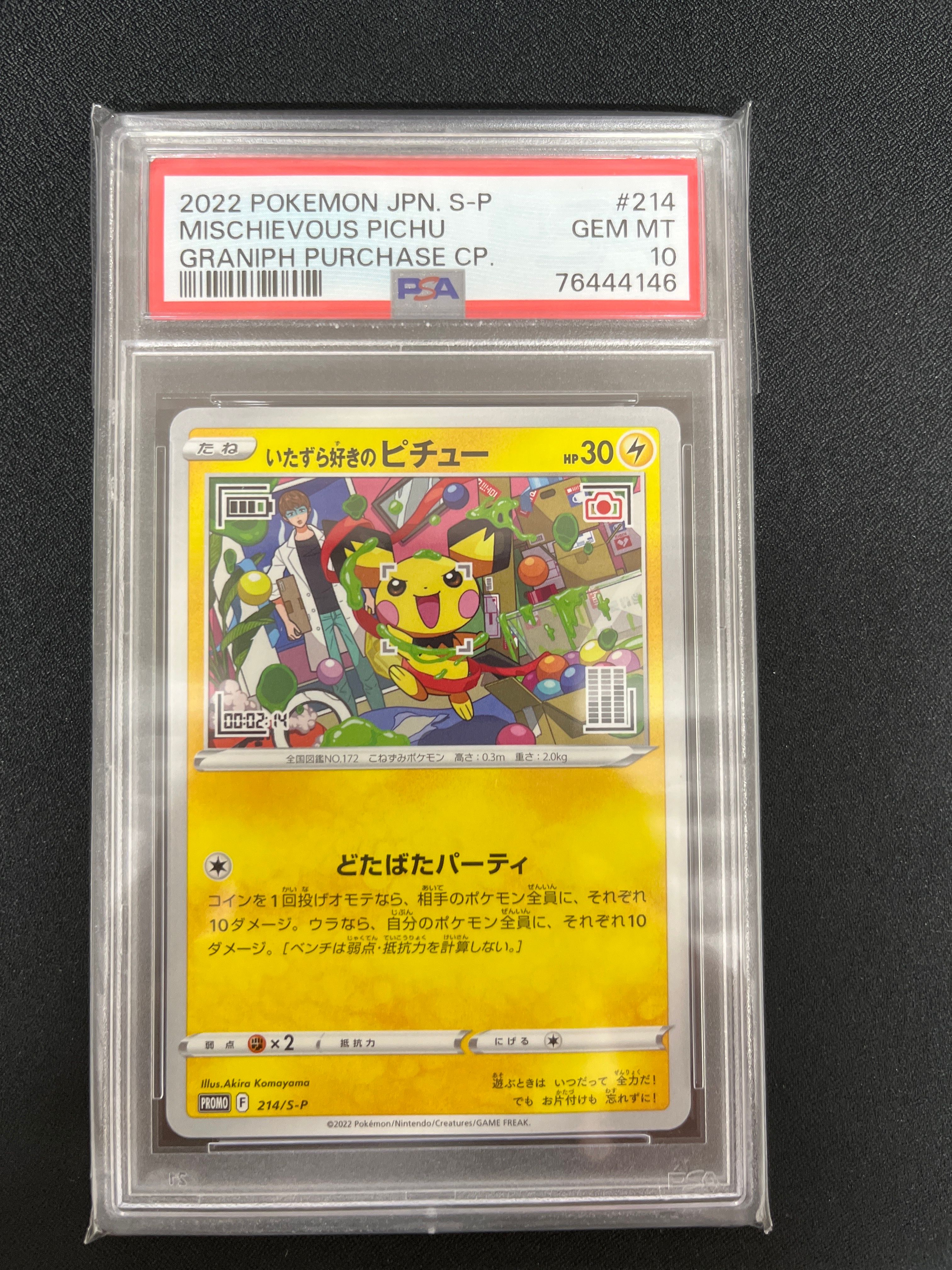 いたずら好きのピチュー:プロモ[214 S-P](プロモーションカード「S-P」)