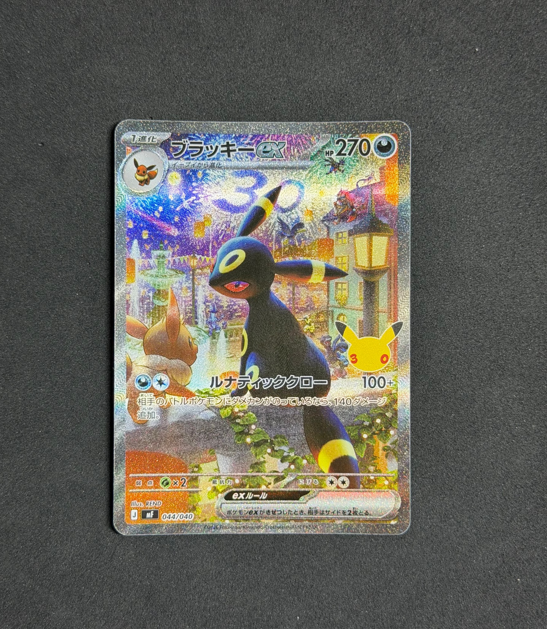 ブラッキーex SAR仕様 [MF 044/040](構築デッキ「30th CELEBRATION プレミアムデッキセット エーフィ・ブラッキー」)