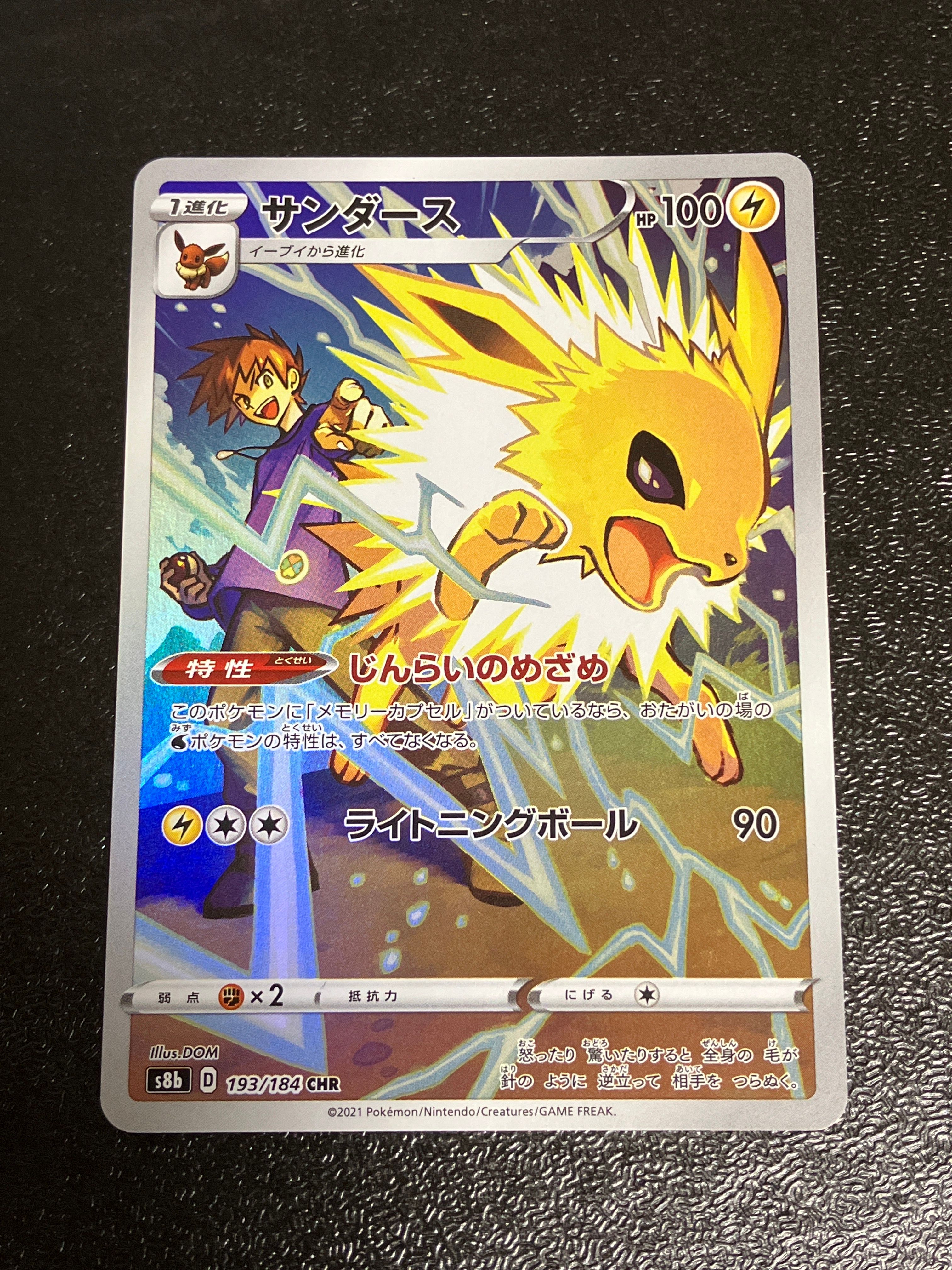 サンダース CHR[s8b 193/184](ハイクラスパック「VMAXクライマックス」)