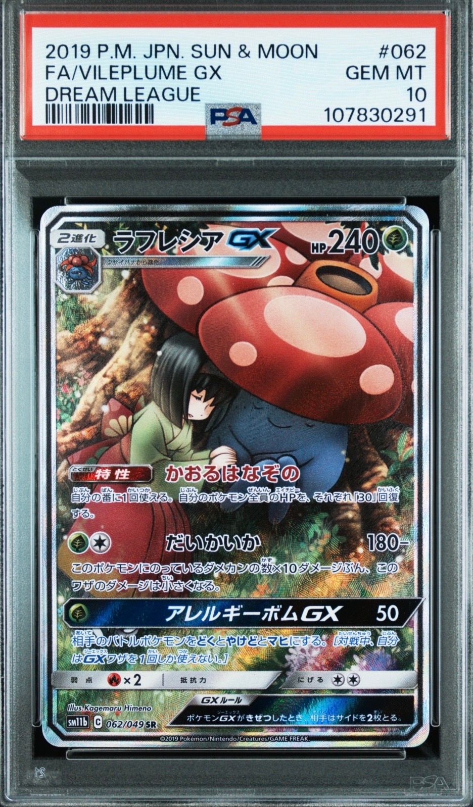 ラフレシアGX SR: SA[SM11b 062/049](強化拡張パック「ドリームリーグ」)