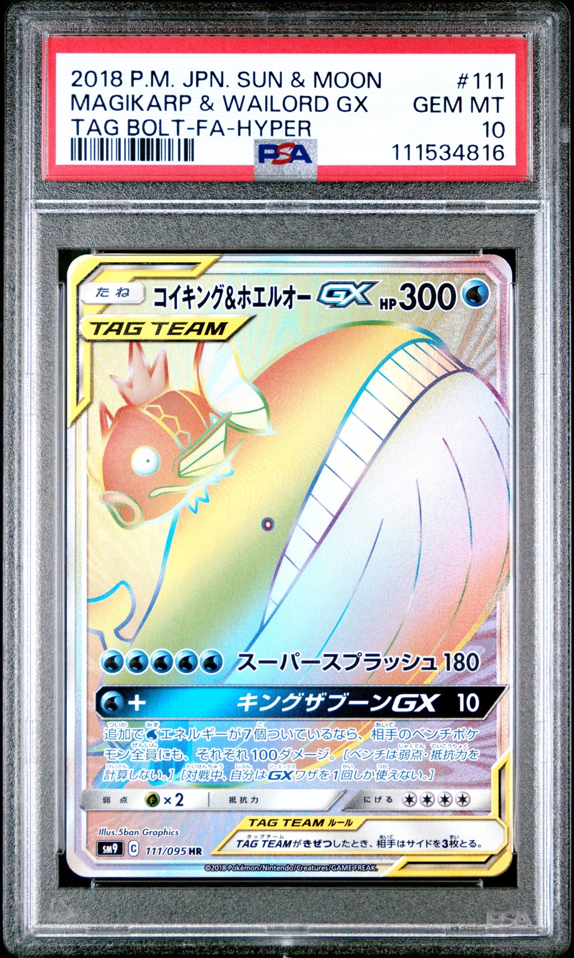 コイキング&ホエルオーGX HR [SM9 111/095](拡張パック「タッグボルト」)