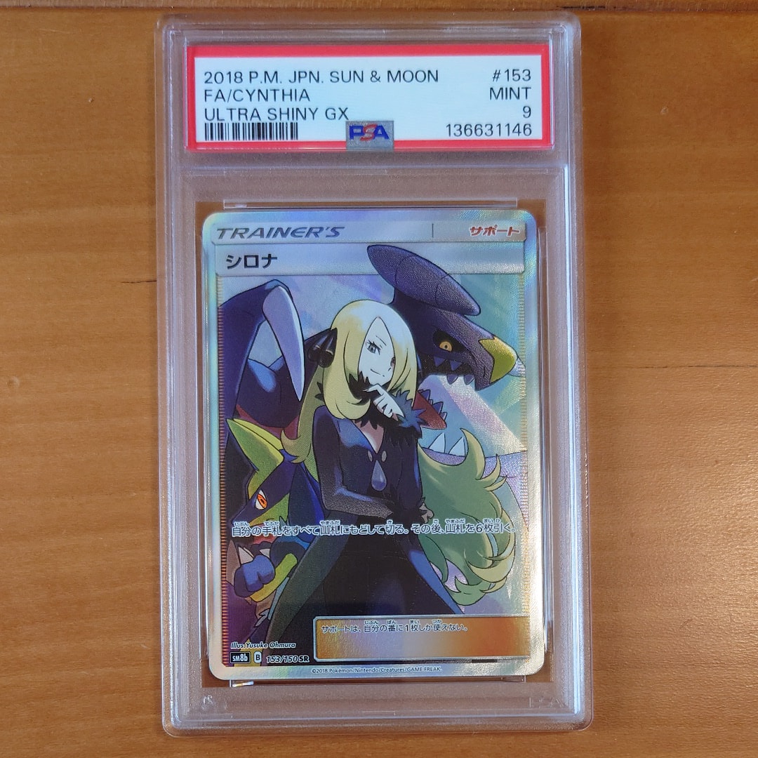 PSA9】シロナ SR[SM8b 153/150](ハイクラスパック「GXウルトラ