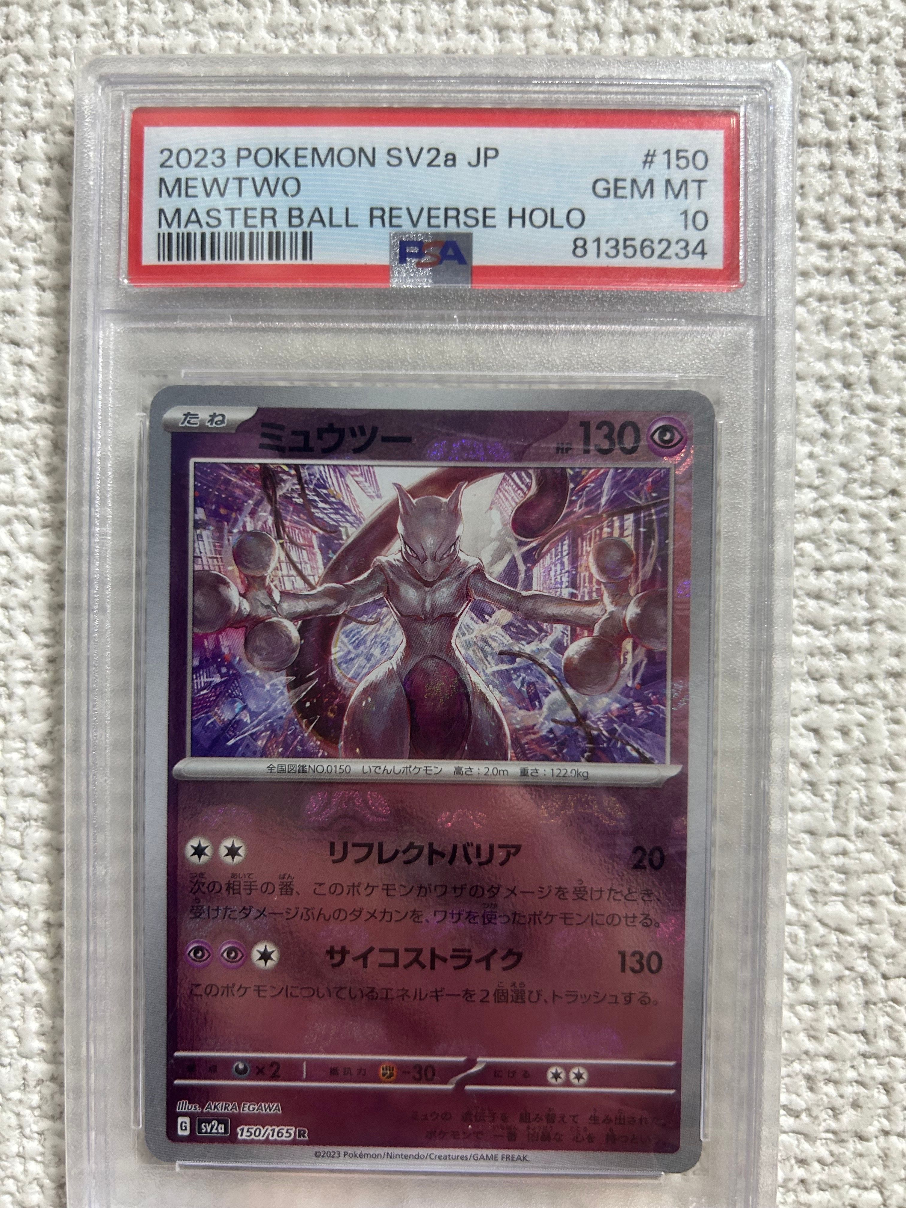 ミュウツー R: マスターボールミラー[SV2a 150/165](強化拡張パック「ポケモンカード151」)