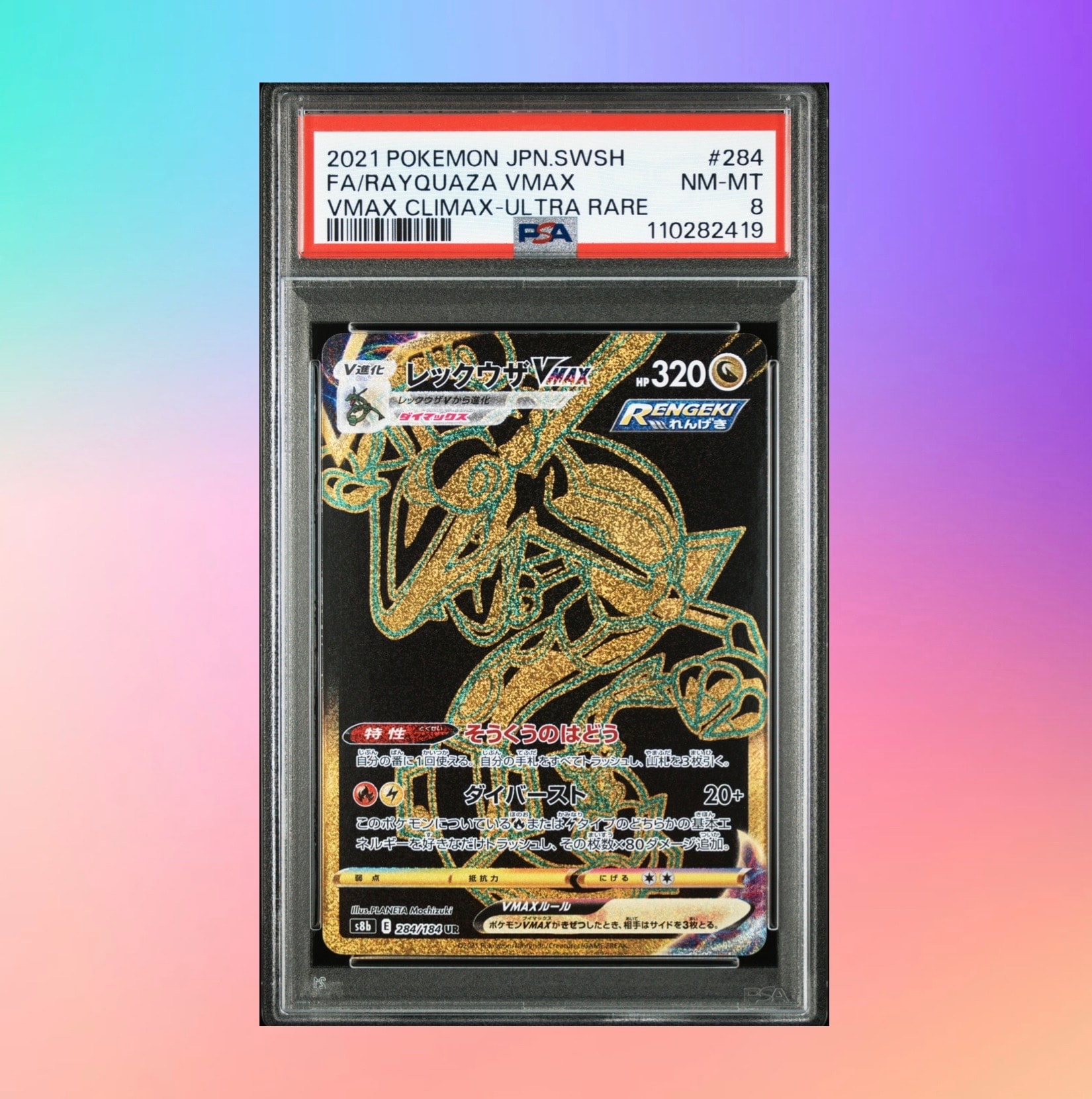 レックウザVMAX UR s8b 284/184. PSA10 PSA10 レックウザVMAX UR S8b 284/184 - メルカリ