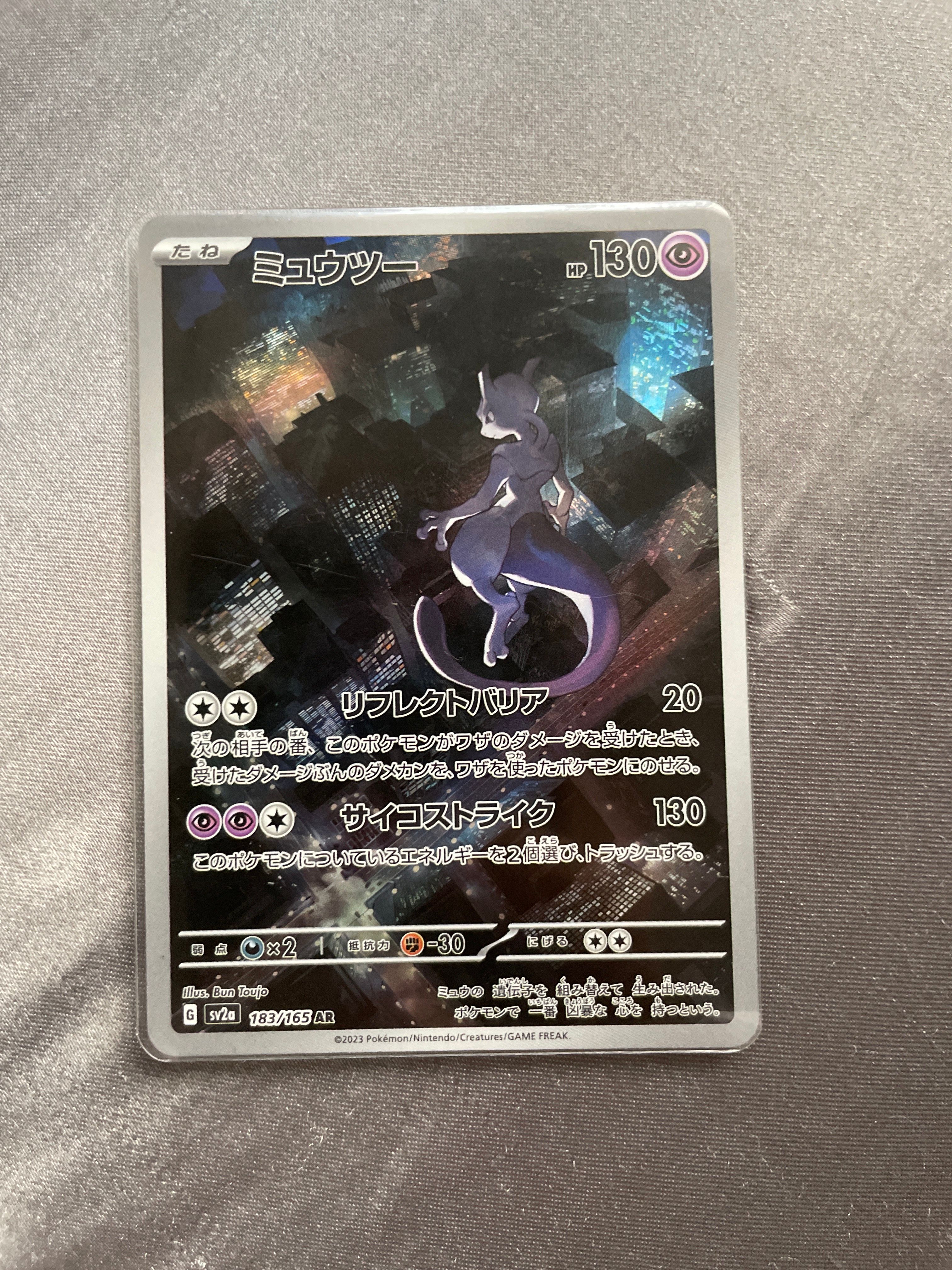 ミュウツー AR[SV2a 183/165](強化拡張パック「ポケモンカード151」)