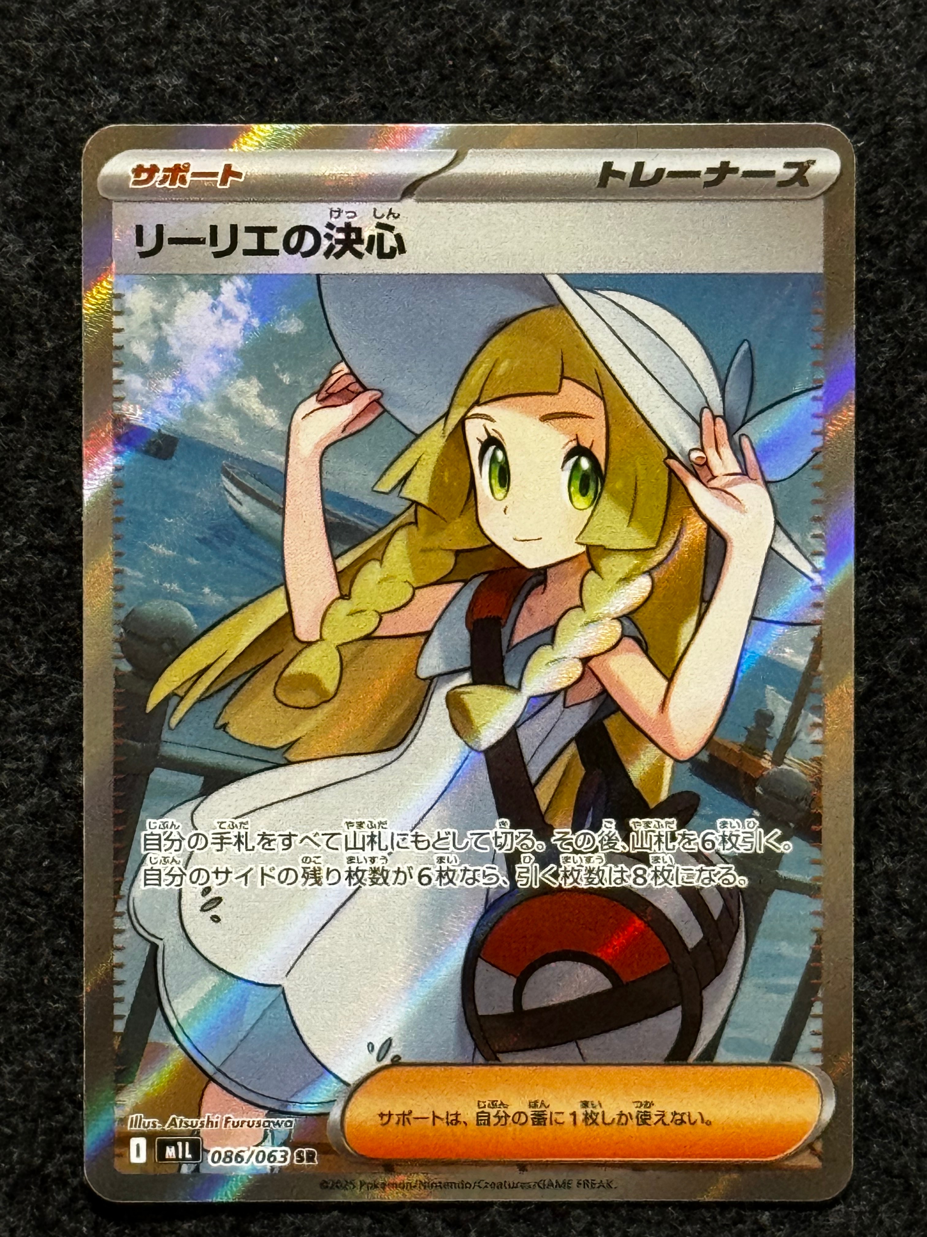 リーリエの決心 SR [M1L 086/063](拡張パック「メガブレイブ」)