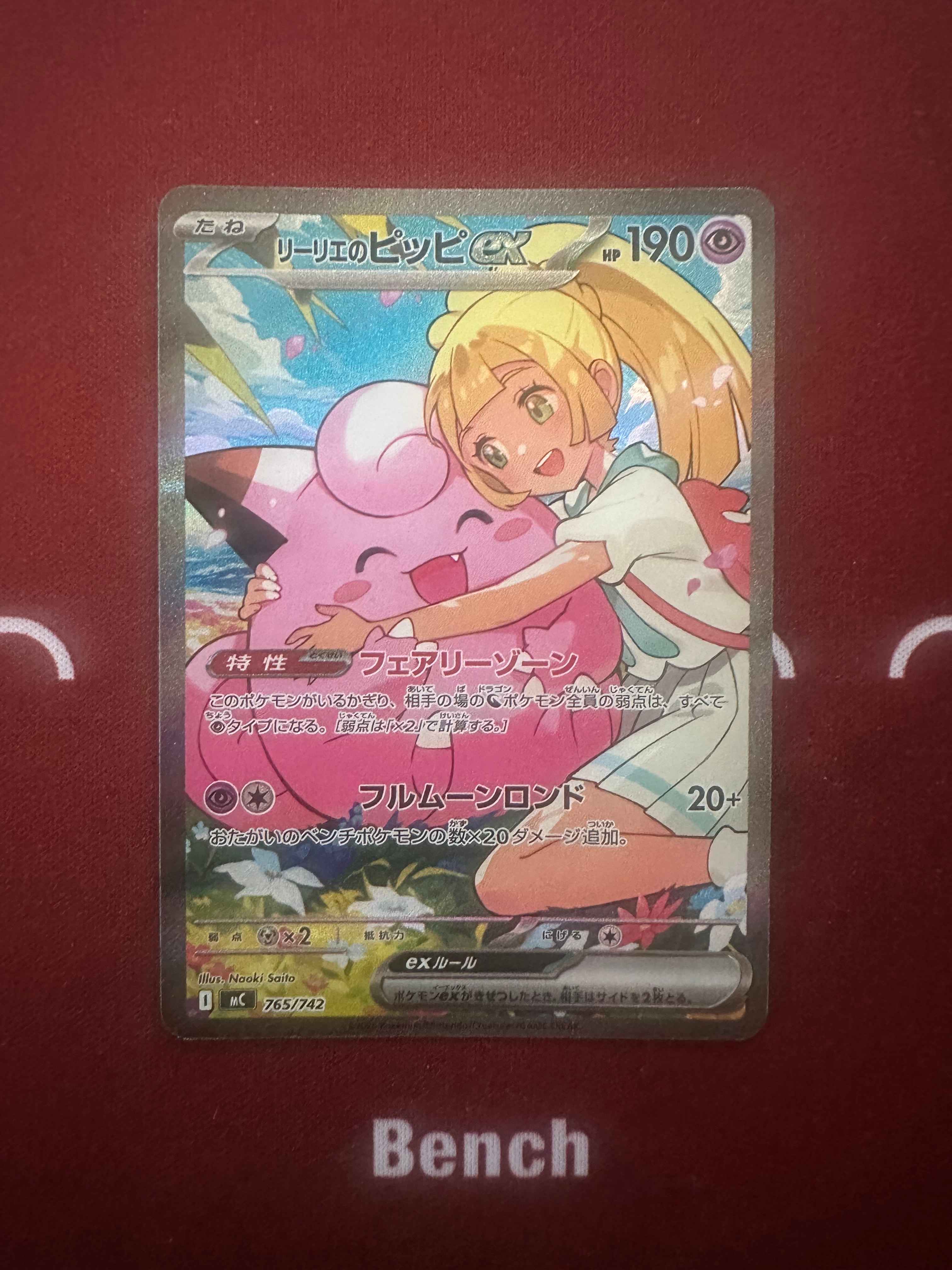 リーリエのピッピex SAR仕様 [MC 765/742](スタートデッキ100「バトルコレクション」)