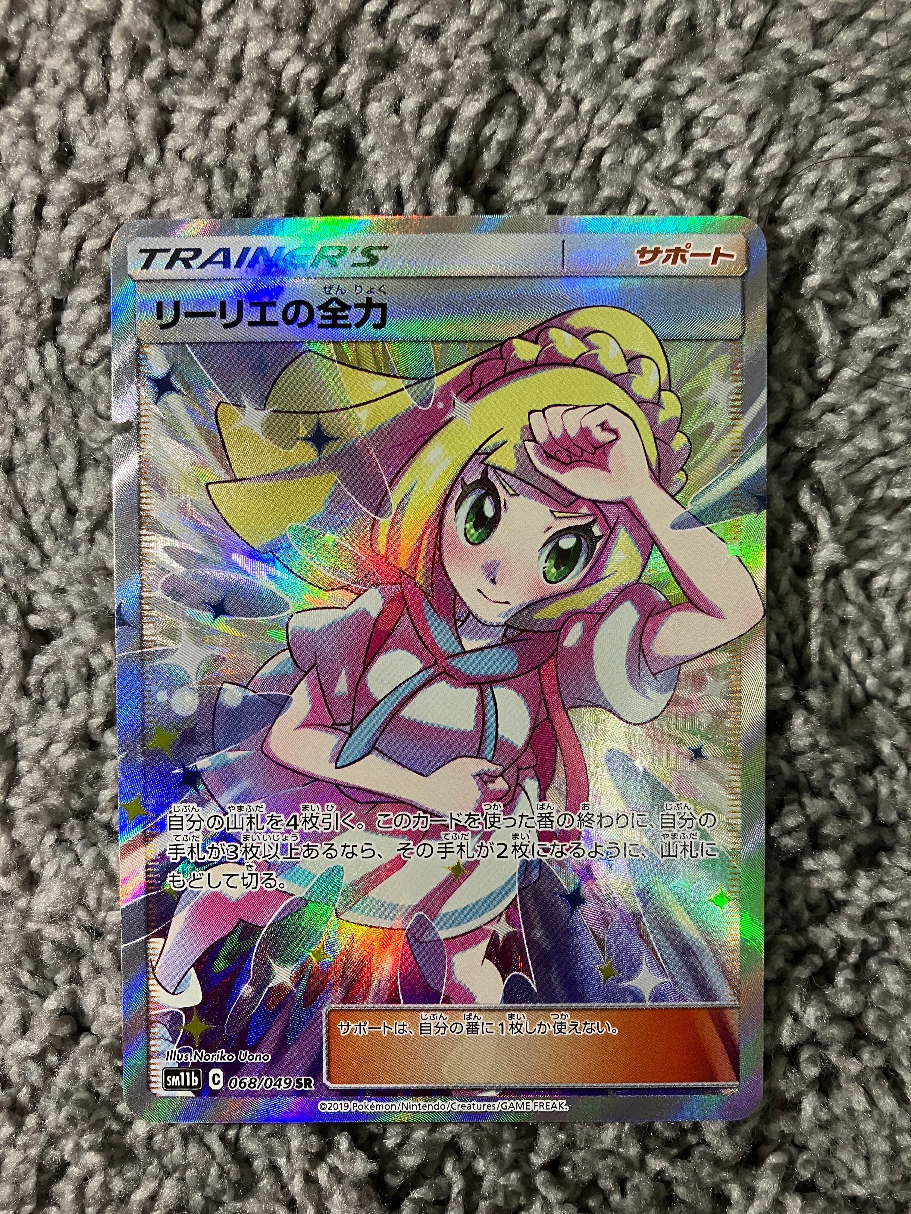リーリエの全力 SR[SM11b 068/049](強化拡張パック「ドリームリーグ」)