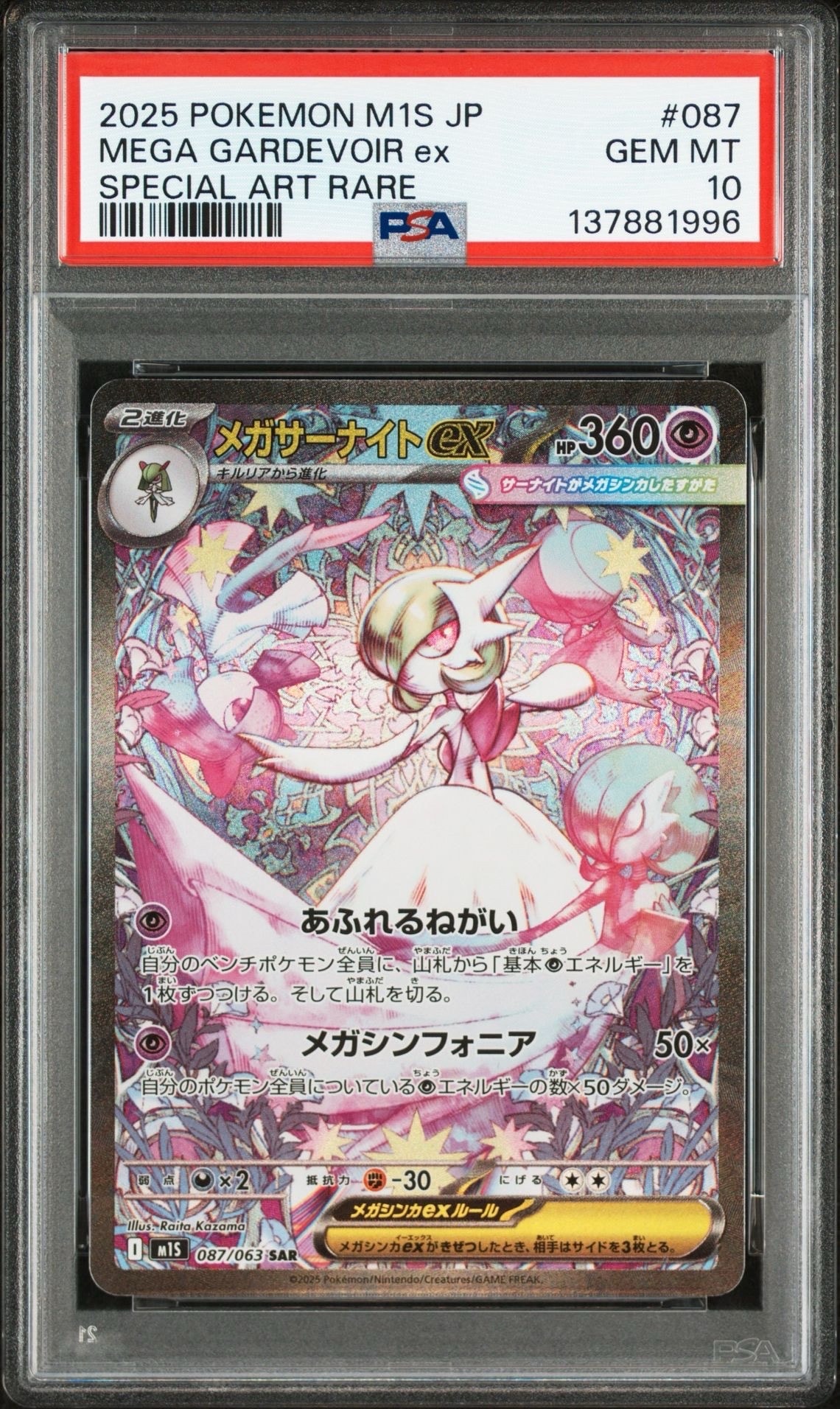 メガサーナイトex SAR [M1S 087/063](拡張パック「メガシンフォニア」)