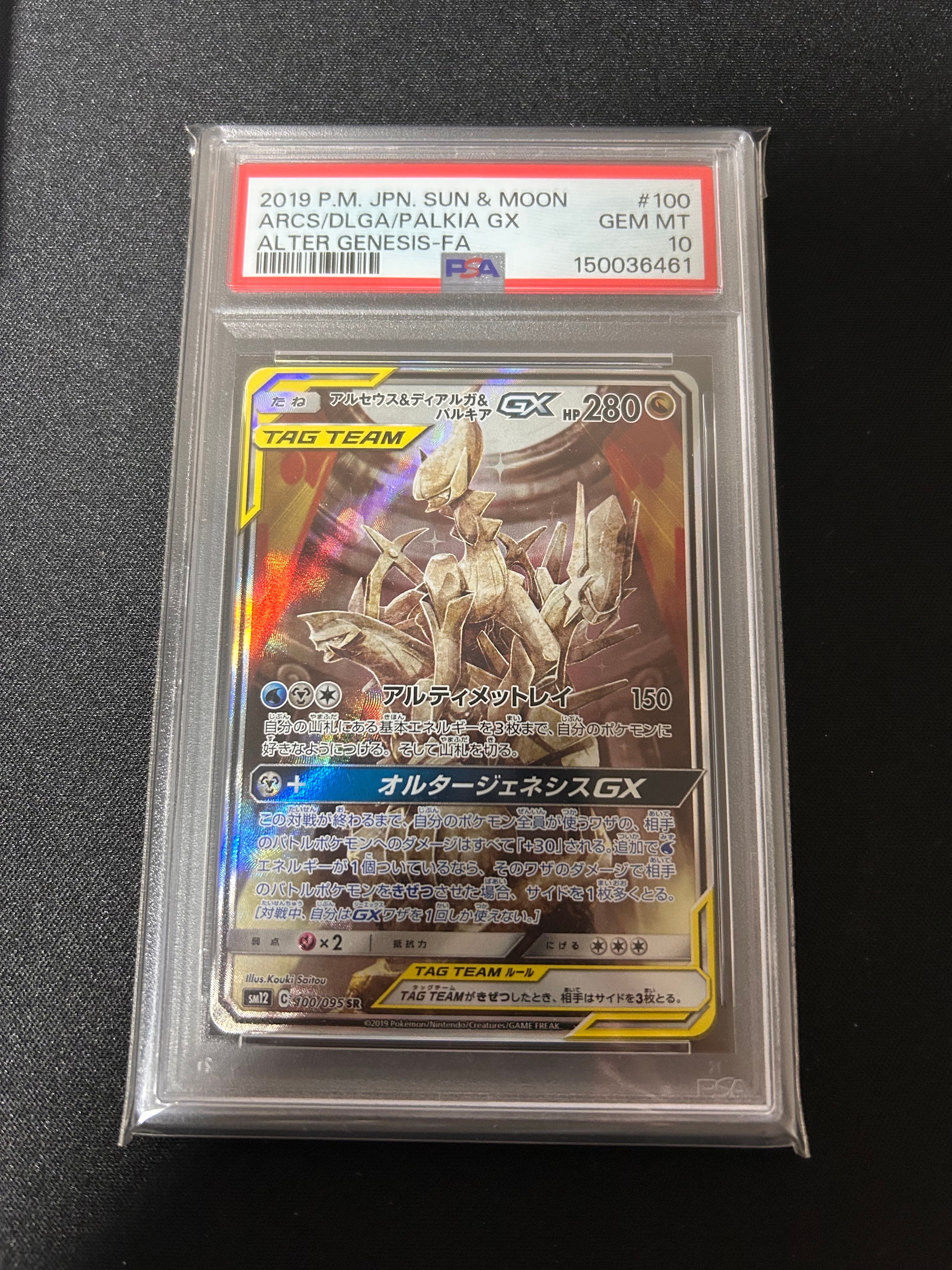 アルセウス&ディアルガ&パルキアGX SR: SA (三神) [SM12 100/095](拡張