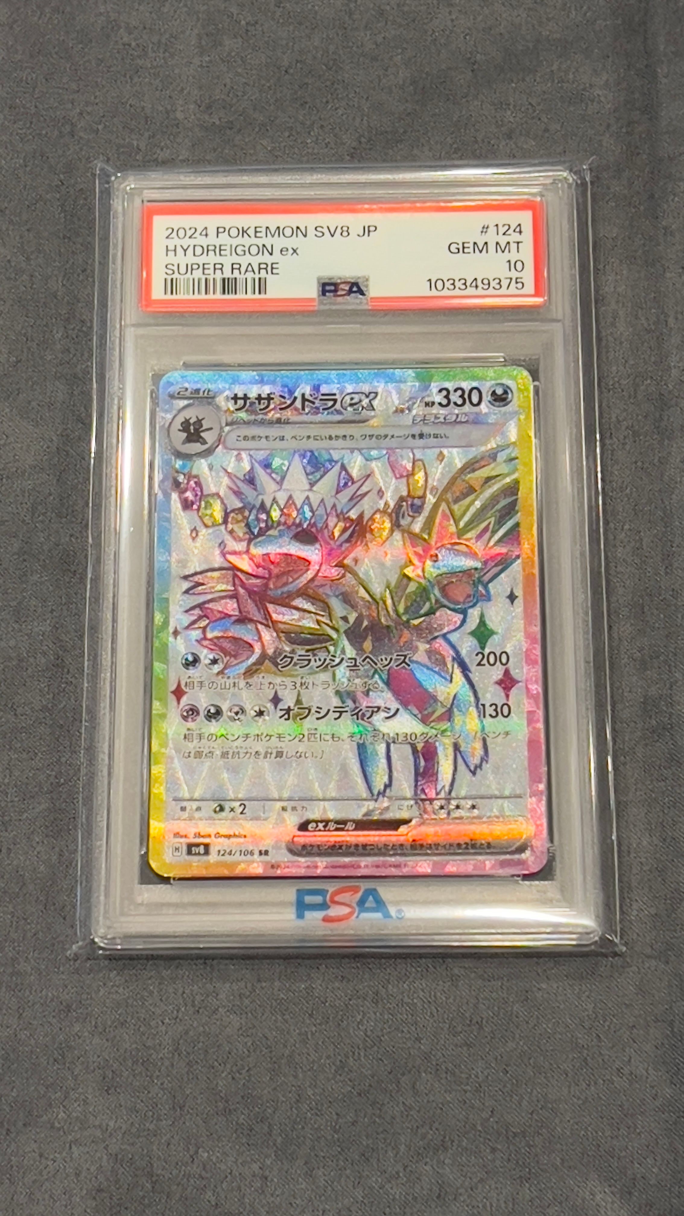 PSA10】サザンドラex SR [SV8 124/106](拡張パック「超電ブレイカー