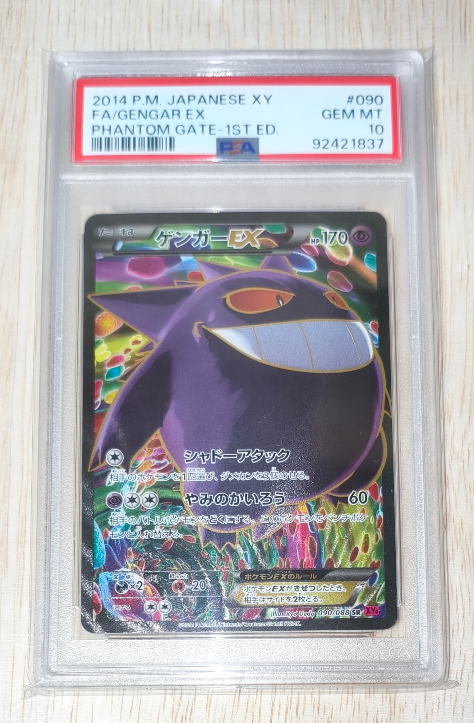 ゲンガーEX SR :1ED [XY4 090/088](拡張パック「ファントムゲート」)