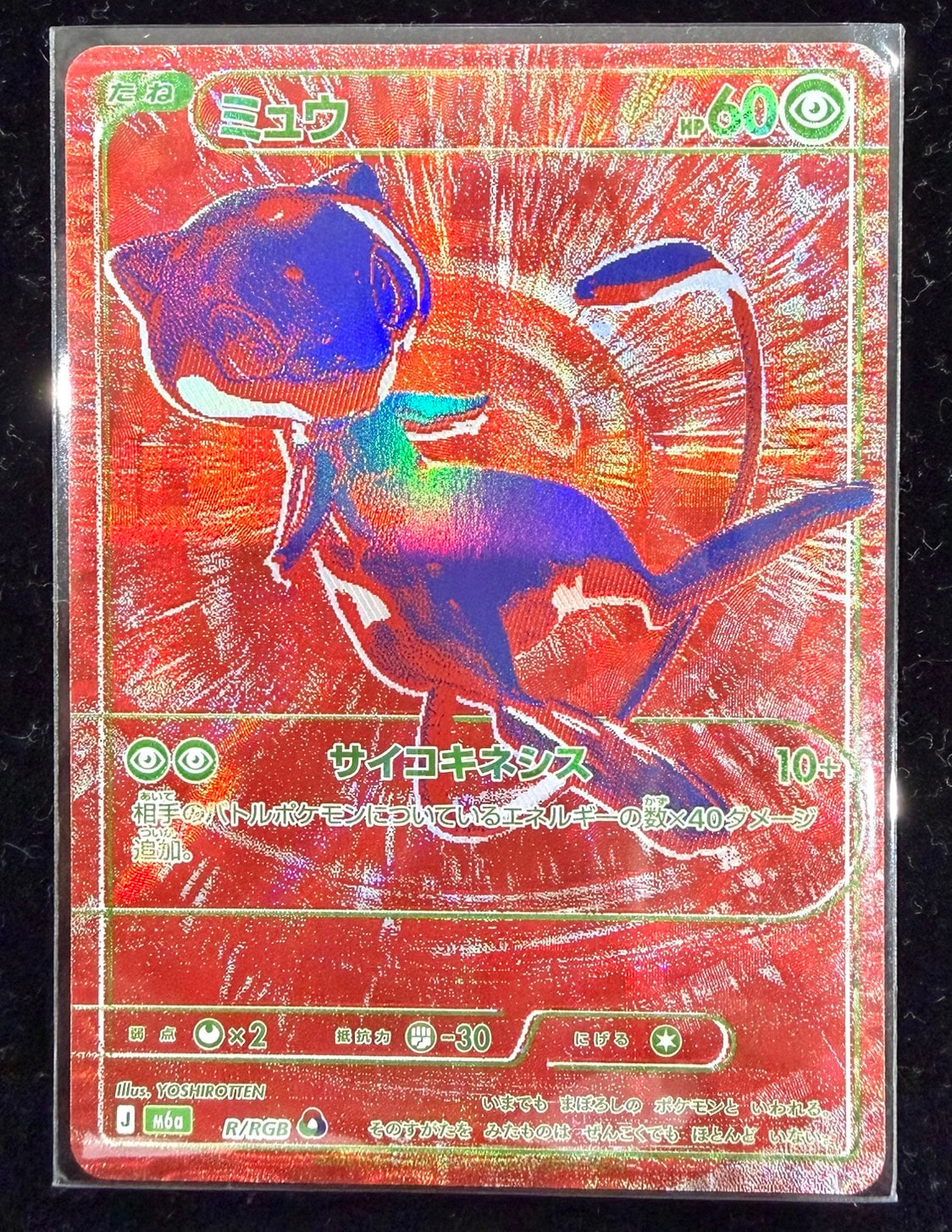 ミュウ [M6a R/RGB](拡張パック「30th CELEBRATION」)
