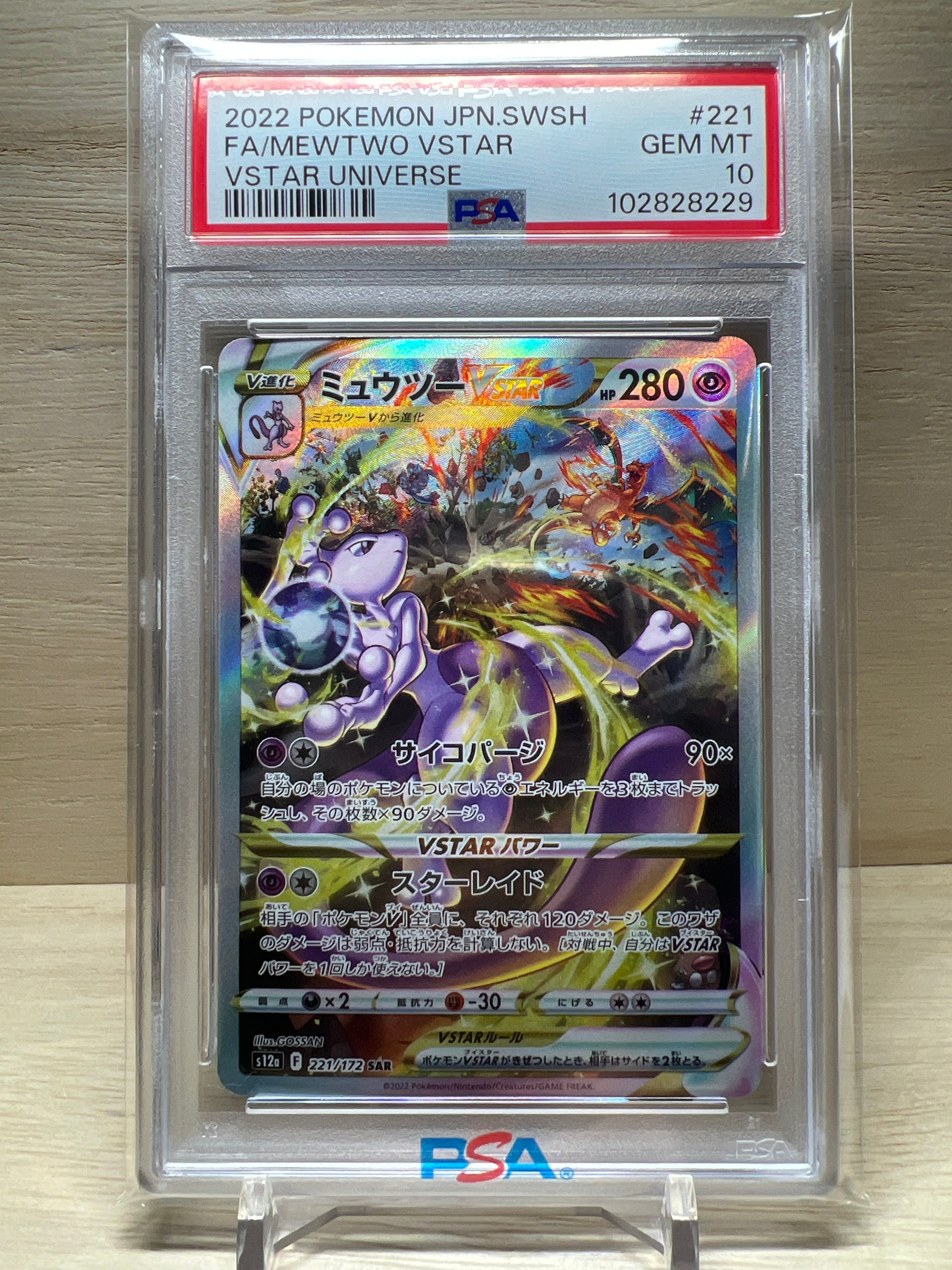 ミュウツーVSTAR SAR[s12a 221/172](ハイクラスパック「VSTARユニバース」)
