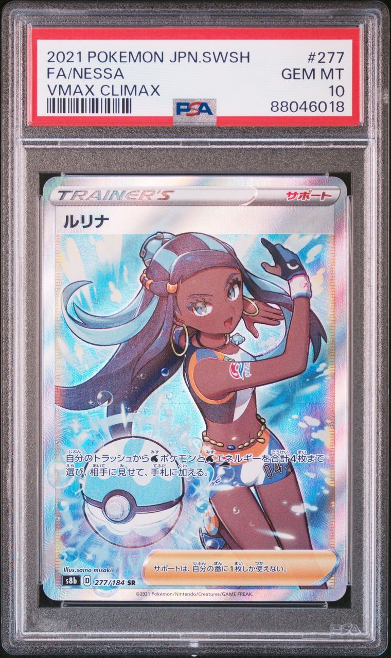 ルリナ SR[S8b 277/184](ハイクラスパック「VMAXクライマックス」)