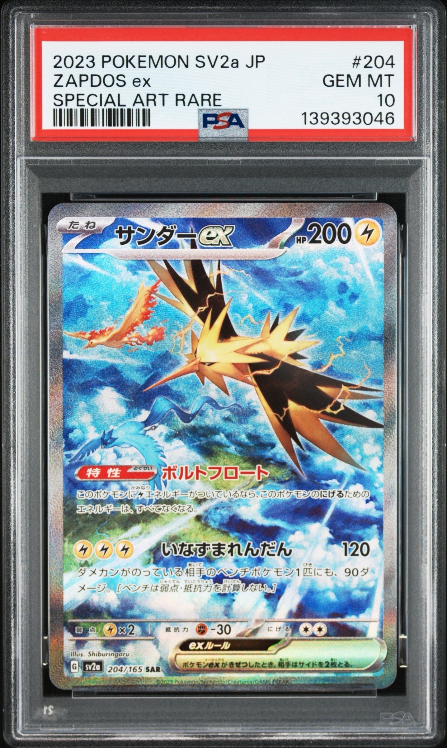 【PSA10】 サンダーex SAR SV2a 151 204/165 サンダーex SAR[SV2a 204/165](強化拡張パック「ポケモンカード151