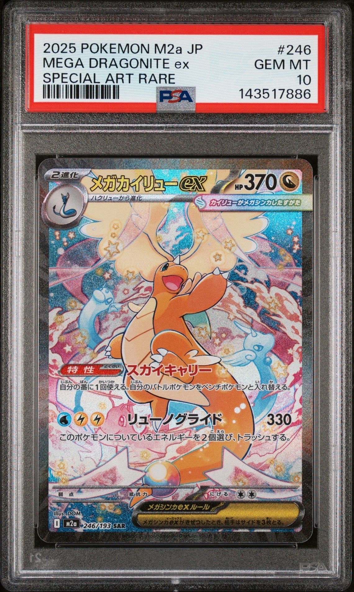 PSA10】メガカイリューex SAR [M2a 246/193](ハイクラスパック「MEGA
