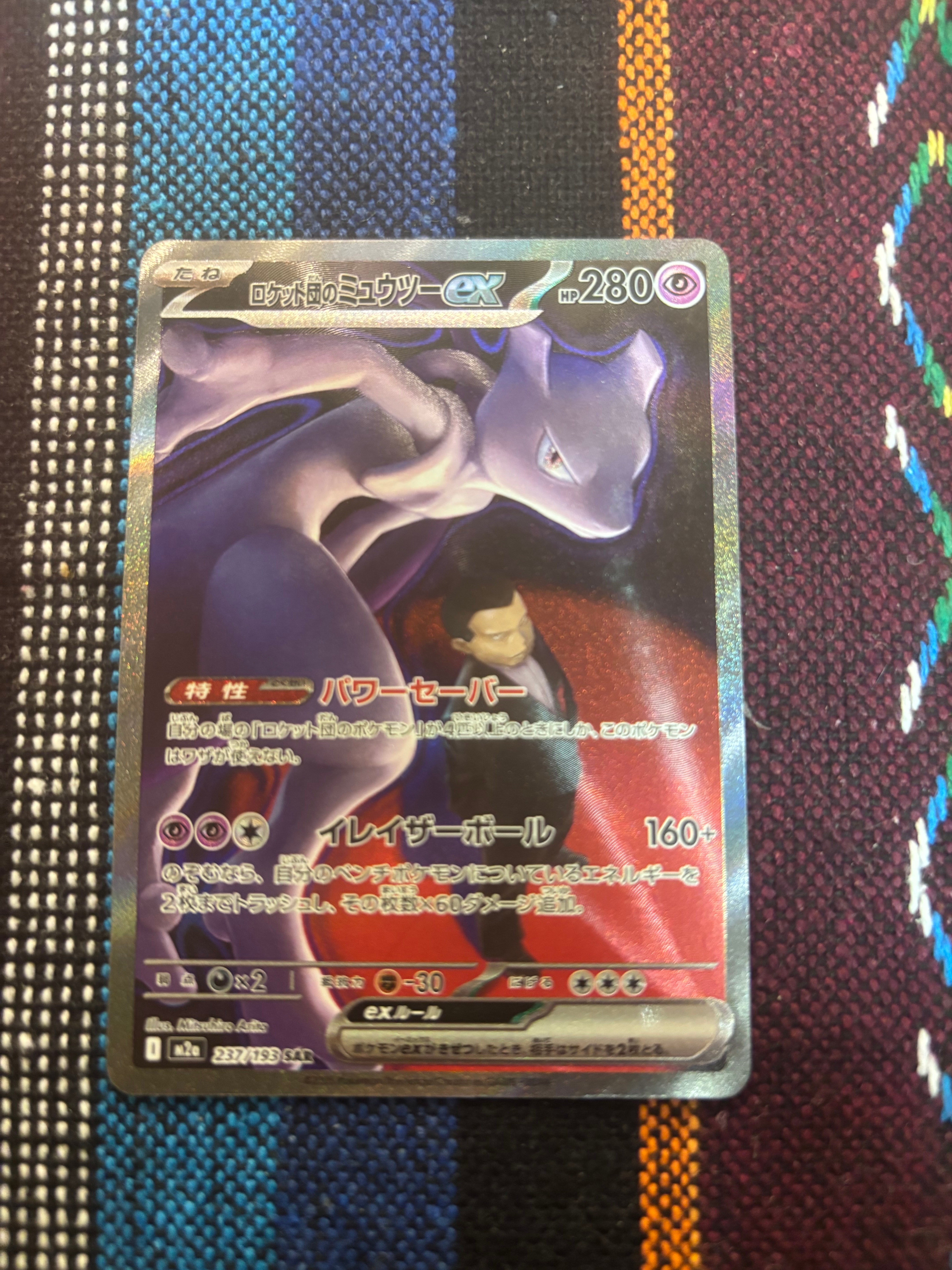 ロケット団のミュウツーex SAR [M2a 237/193](ハイクラスパック「MEGAドリームex」)