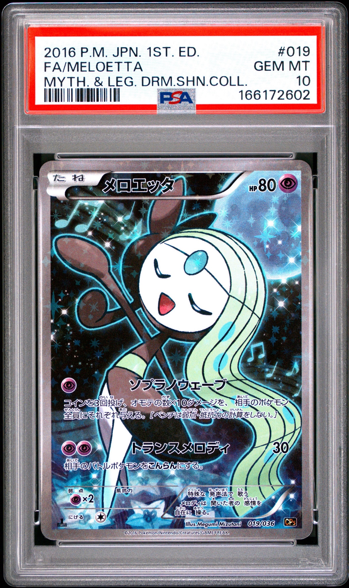 メロエッタ :1ED [CP5 019/036](コンセプトパック 「幻・伝説ドリーム
