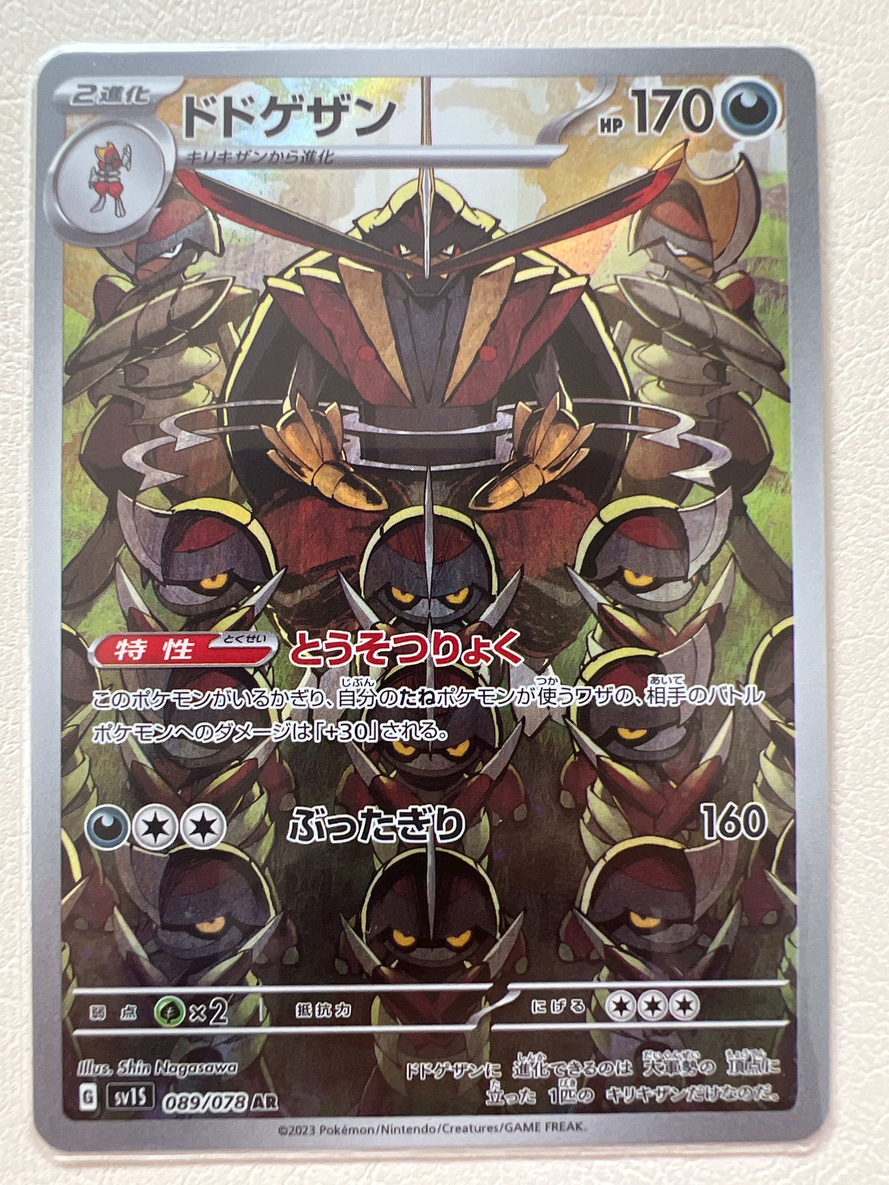 ドドゲザン AR[SV1S 089/078](スカーレット＆バイオレット 拡張パック「スカーレットex」)