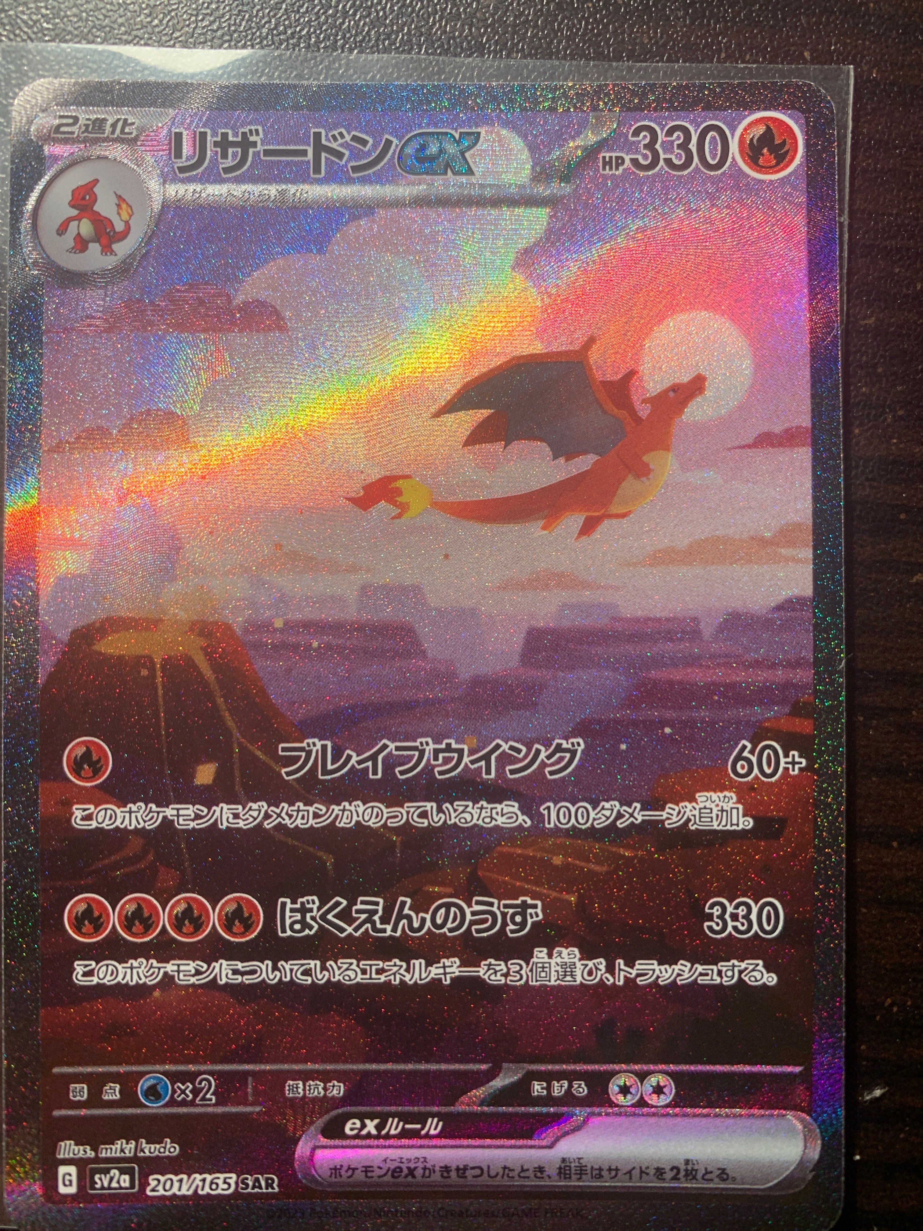 リザードンex SAR [SV2a 201/165](強化拡張パック「ポケモンカード151」)