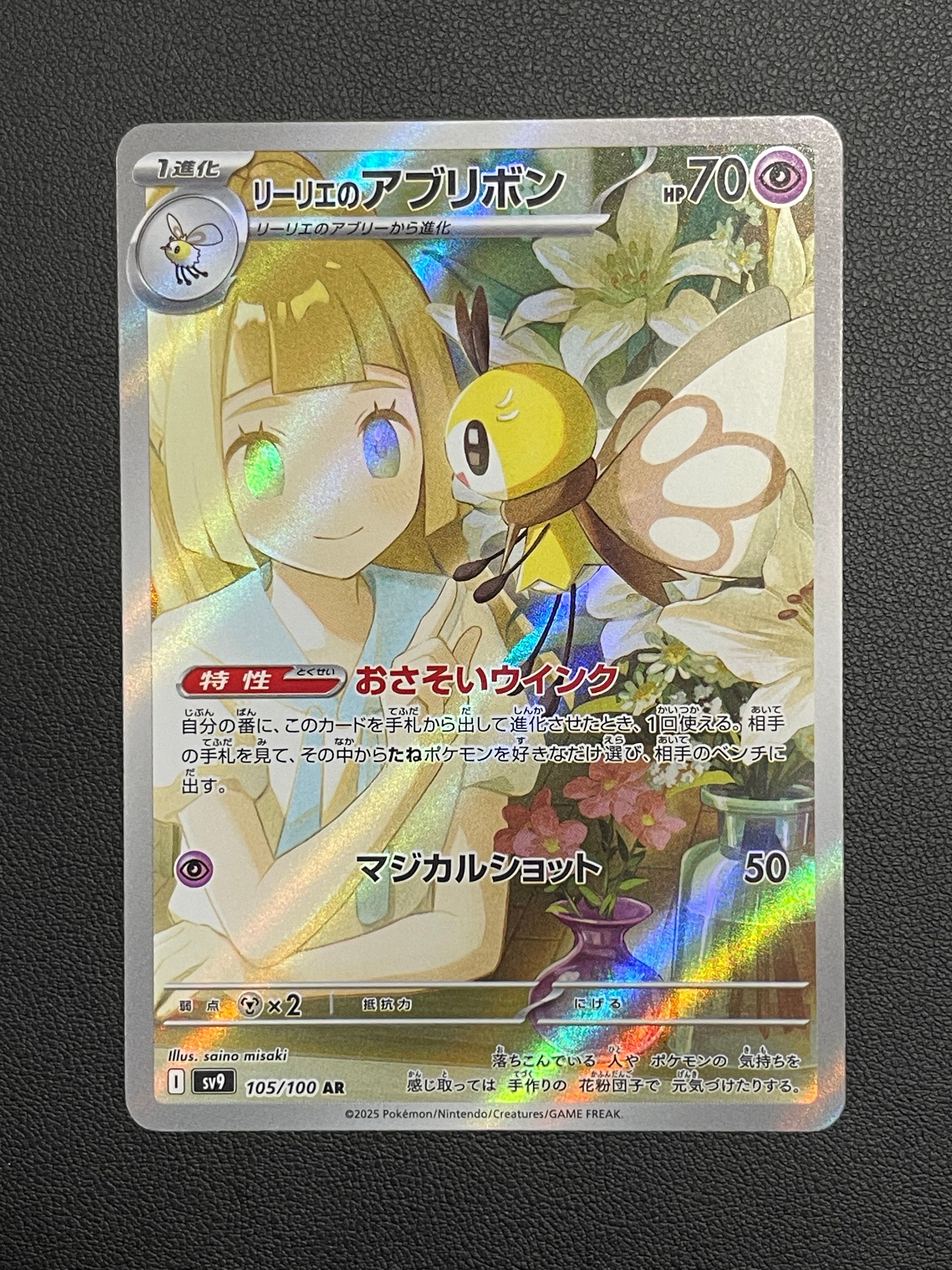 リーリエのアブリボン AR [SV9 105/100](拡張パック「バトルパートナーズ」)