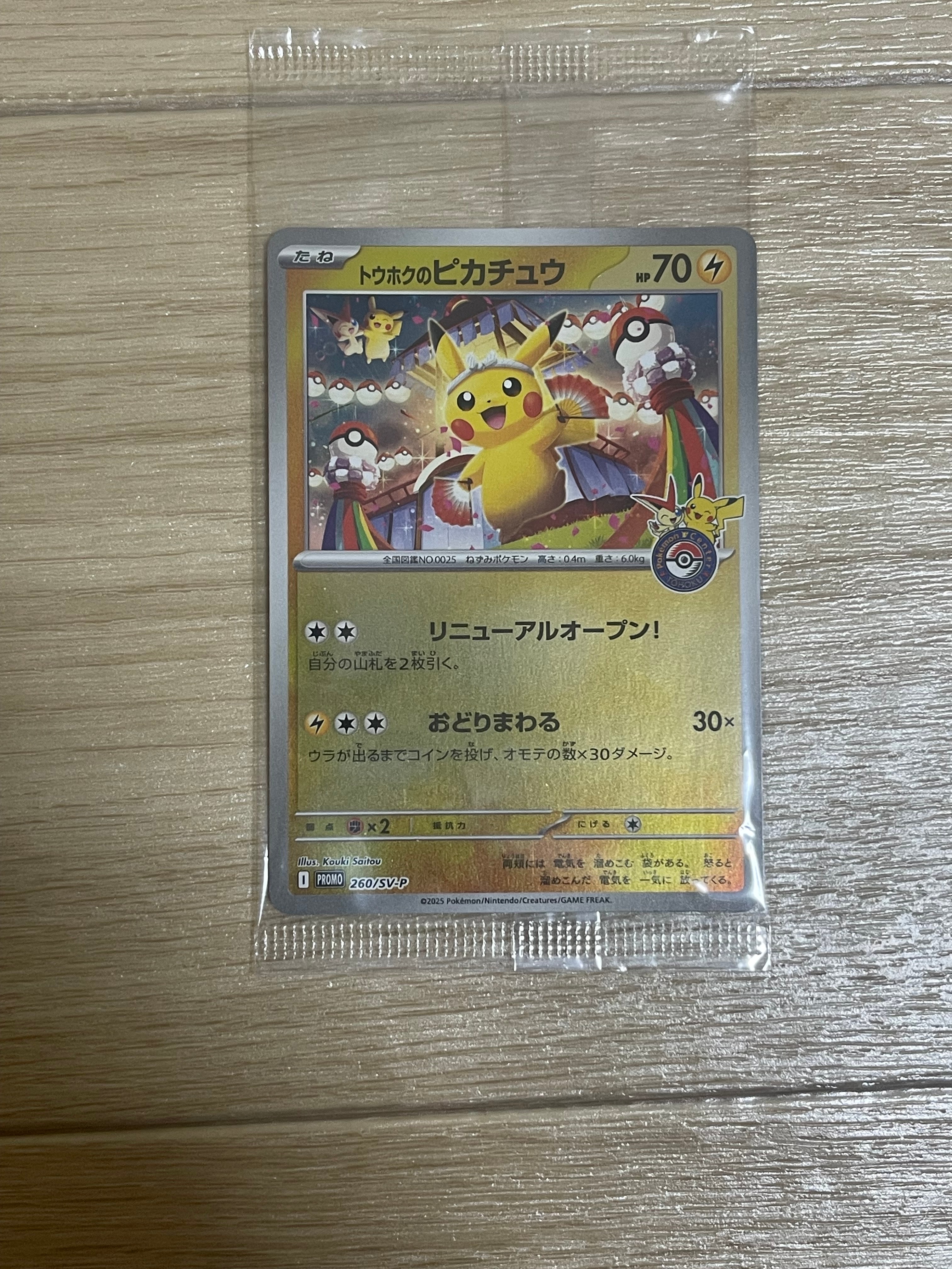 トウホクのピカチュウ P [SV-P 260](スペシャルBOX「ポケモンセンタートウホク」)