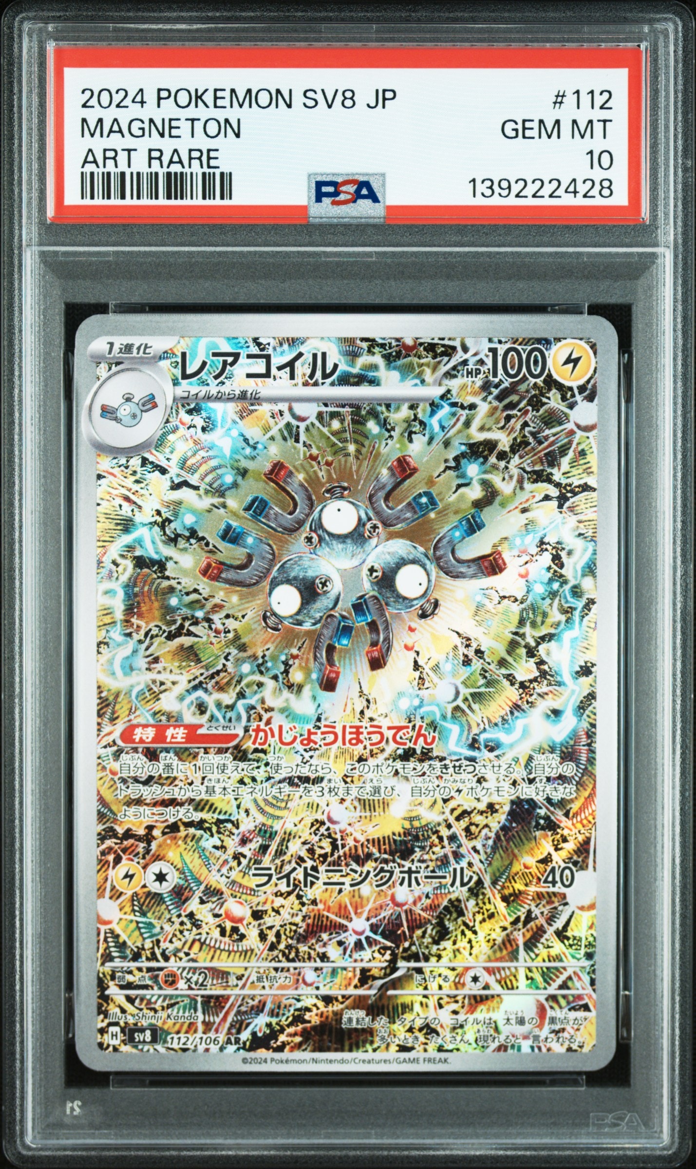 レアコイル AR [SV8 112/106](拡張パック「超電ブレイカー」)