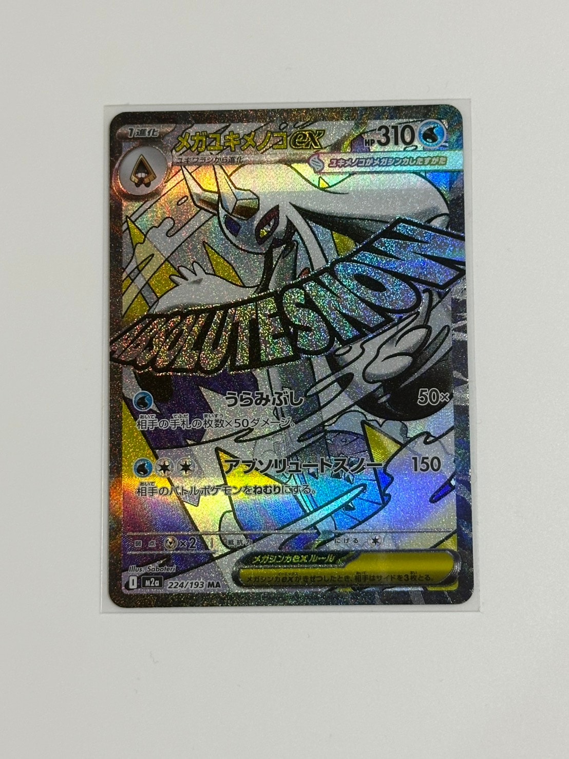 メガユキメノコex MA [M2a 224/193](ハイクラスパック「MEGAドリームex」)