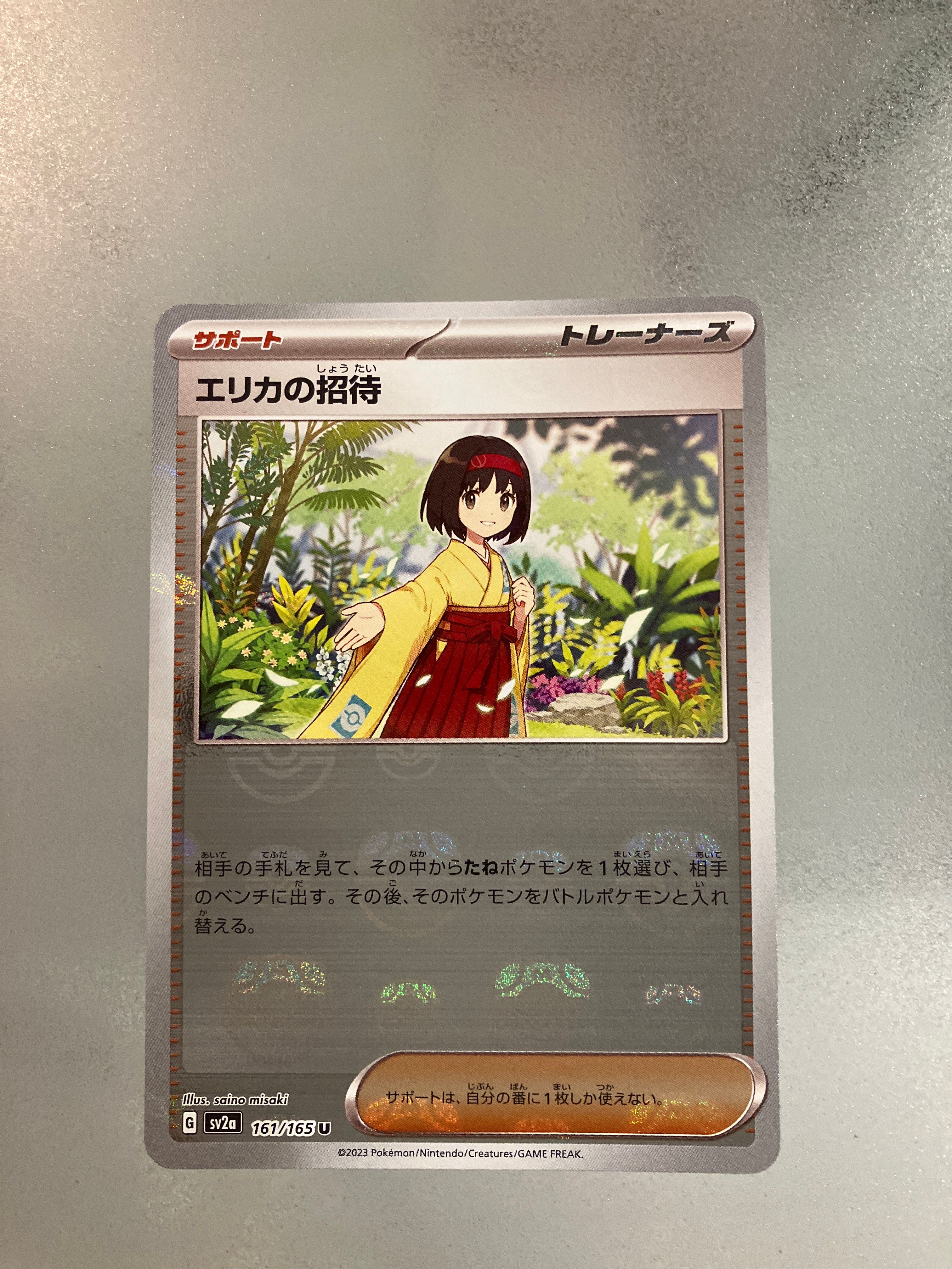 エリカの招待 U: マスターボールミラー[SV2a 161/165](強化拡張パック「ポケモンカード151」)