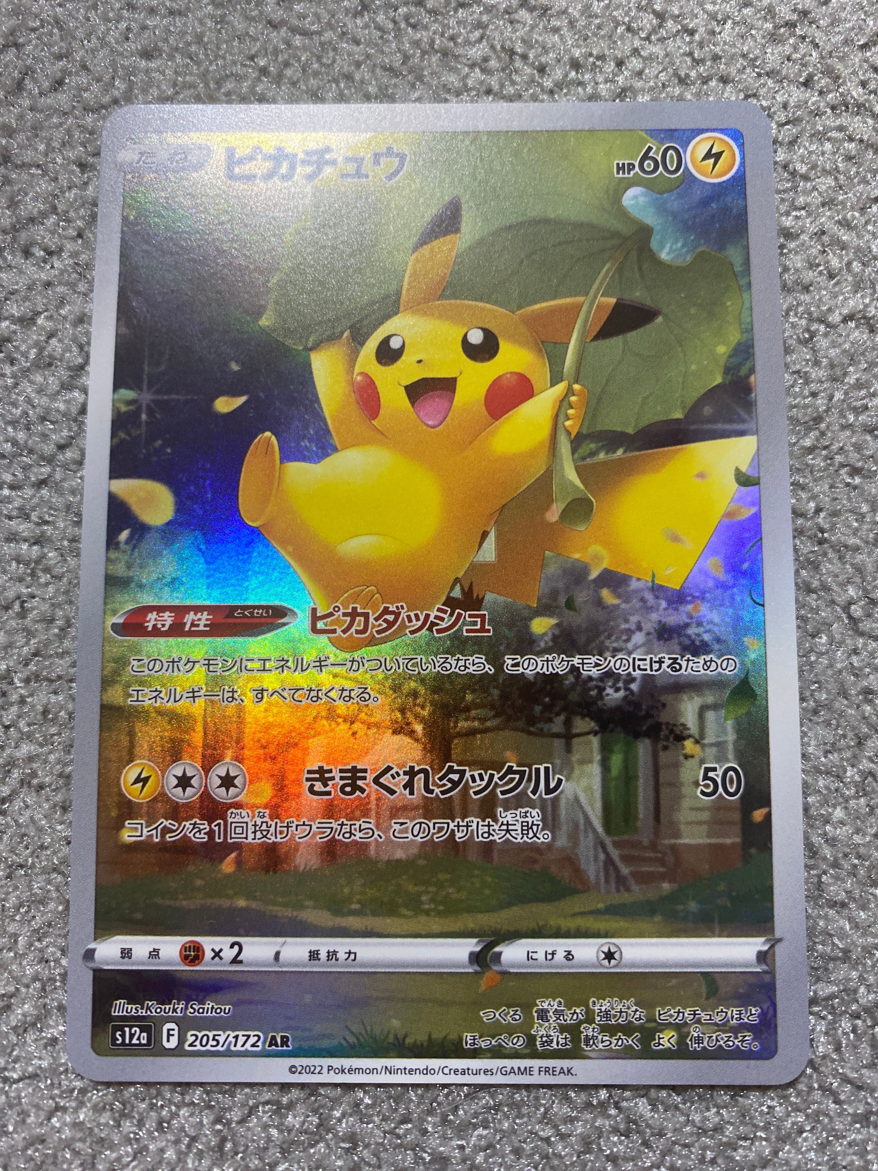 ピカチュウ AR[s12a 205/172](ハイクラスパック「VSTARユニバース」)